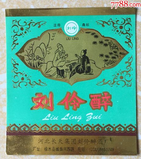 刘伶醉