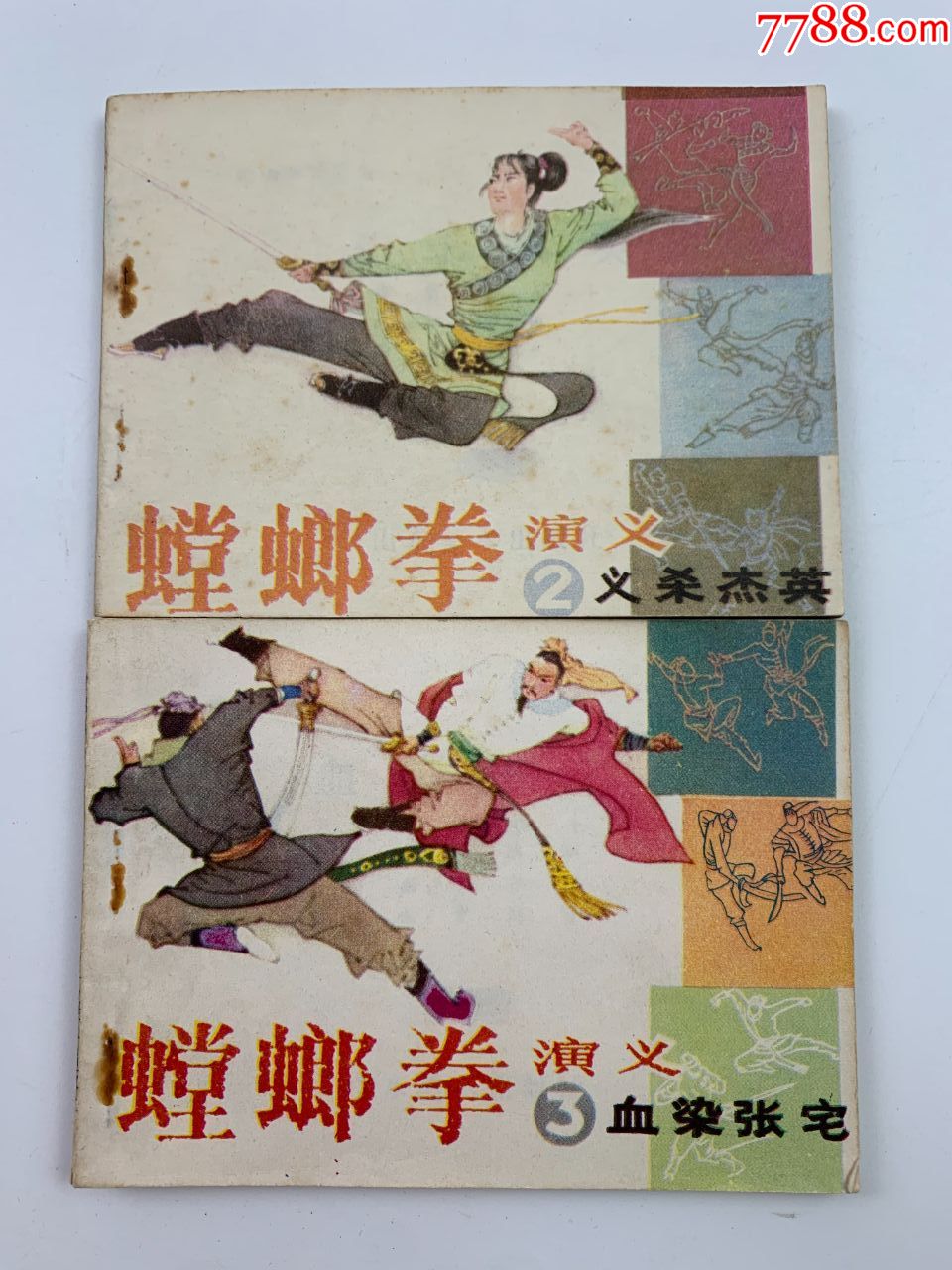 螳螂拳演义2本-价格:9元-se81653351-连环画/小人书-零售-7788收藏
