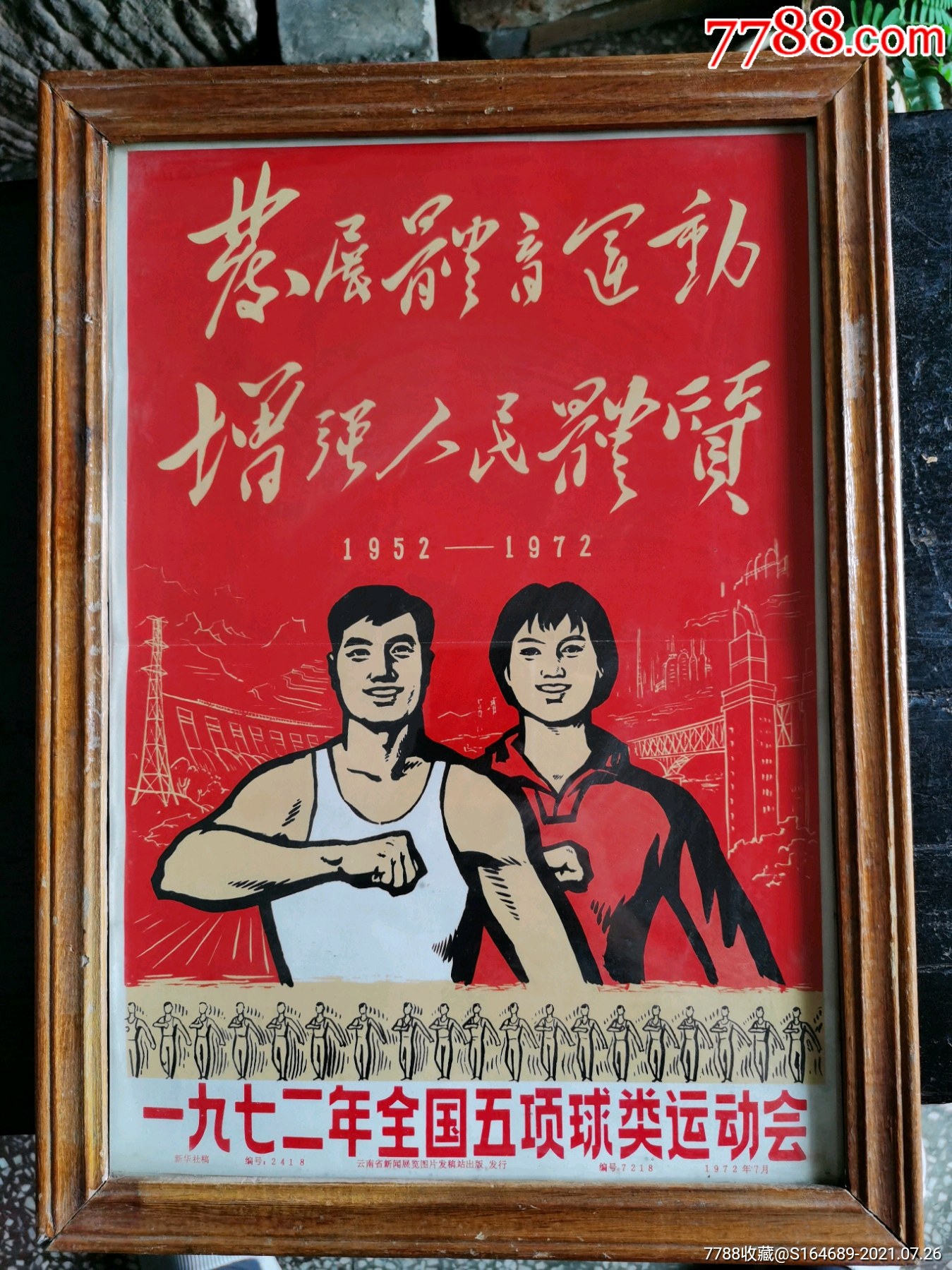 1972年全国五项球类运动宣传画,含框-价格:120元-se81655712-年画