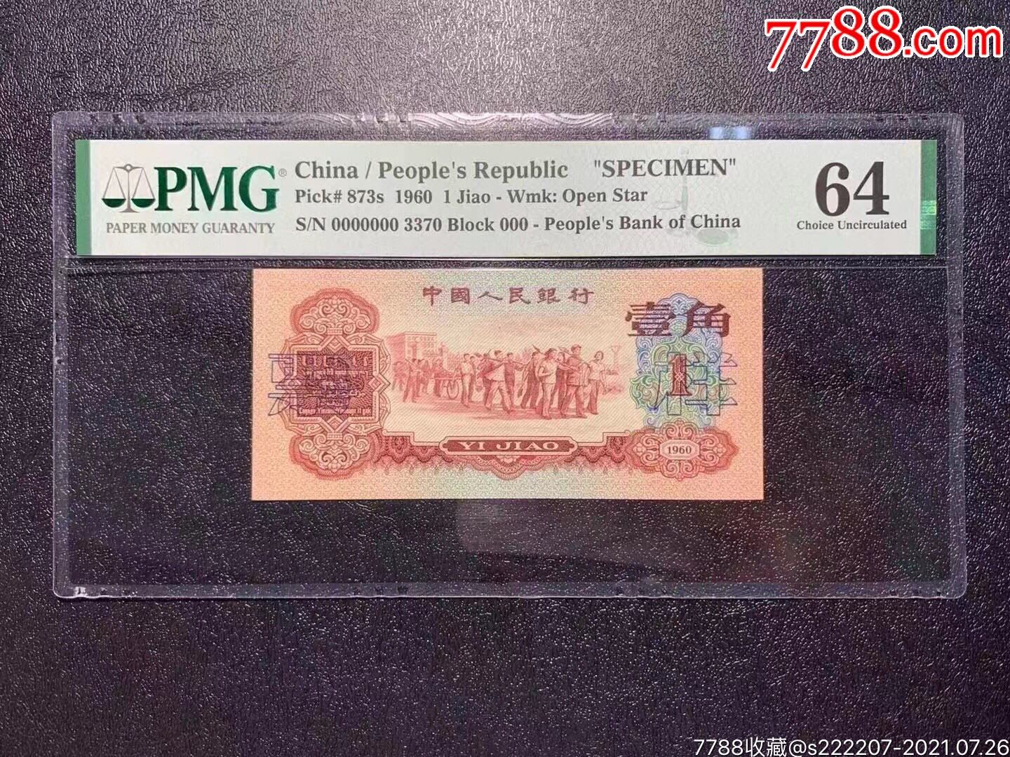 枣红一角.票样0000000.超级靓号