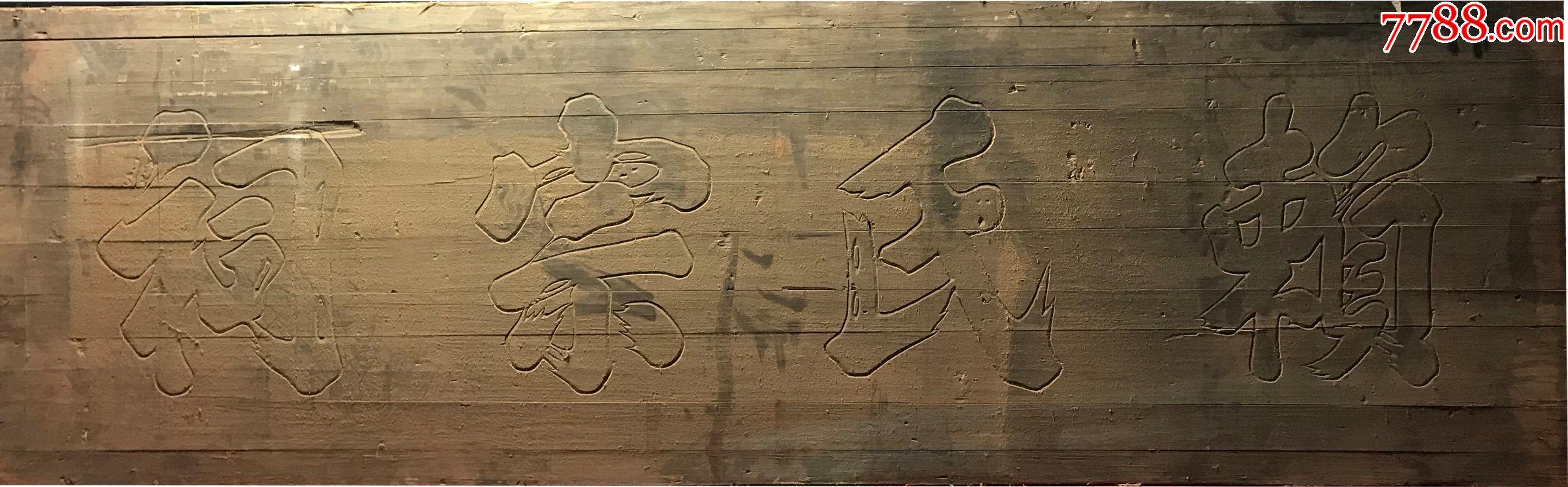 1716#赖氏宗祠#290x91-木牌匾/对联-7788木艺