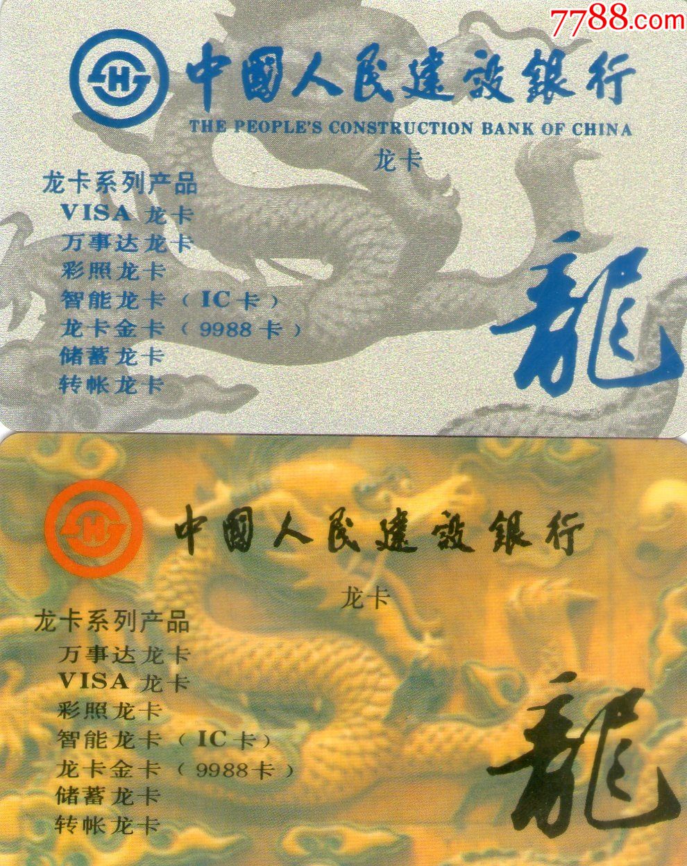 人民银行红蓝龙卡年历卡