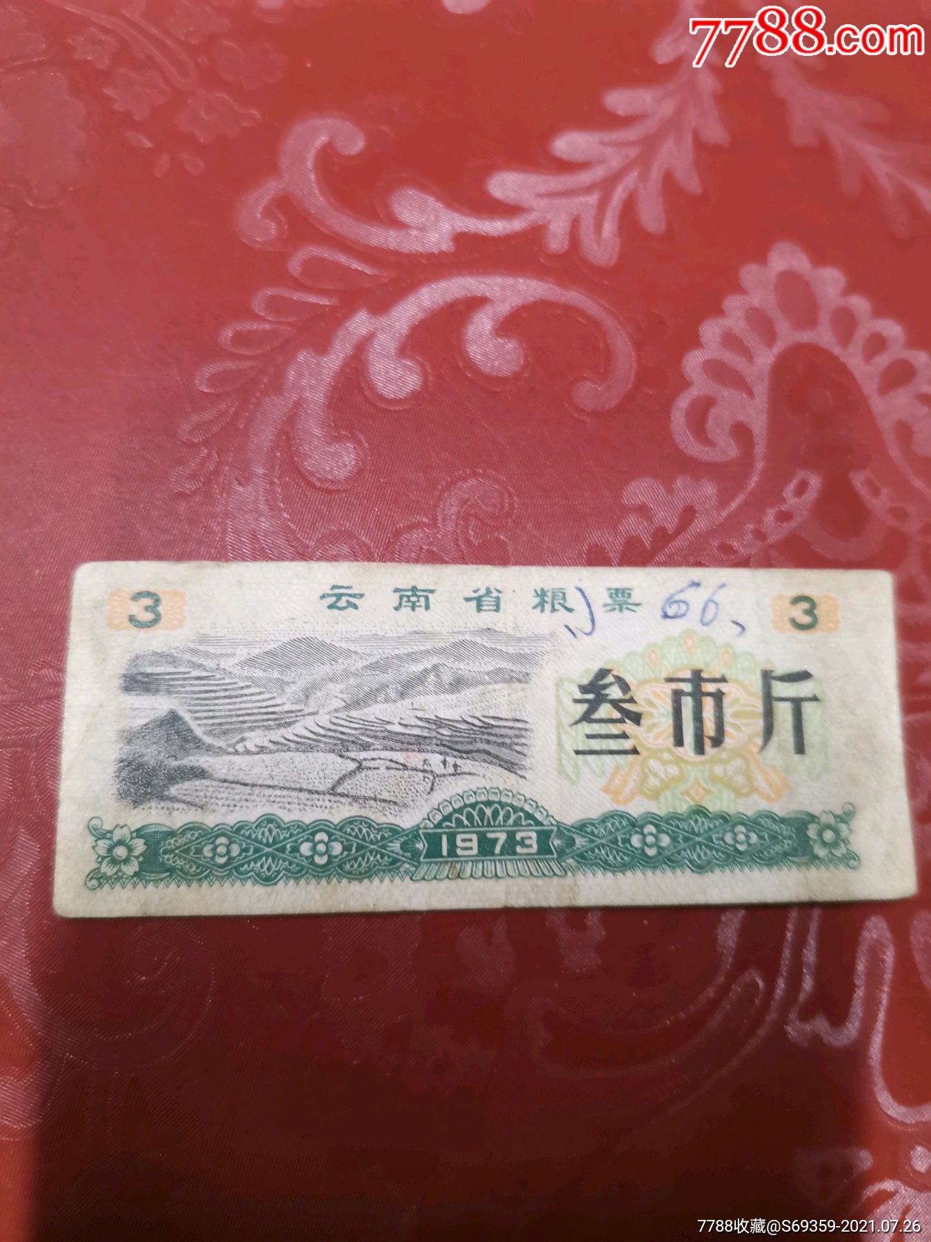 云南省粮票3斤1973年