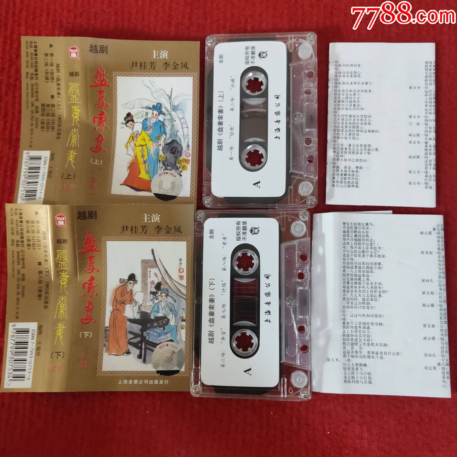 【原装正版磁带】越剧盘妻索妻上下两盘一套上海音像公司出版