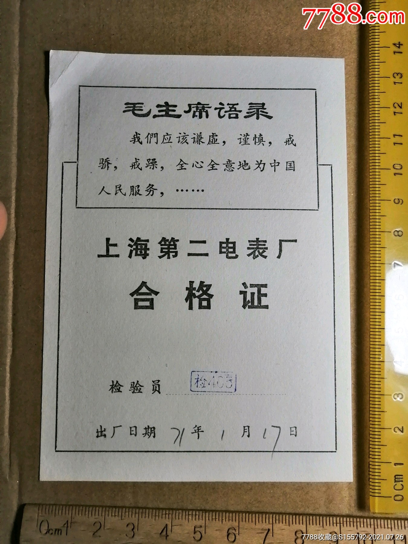 上海第二电表厂合格证