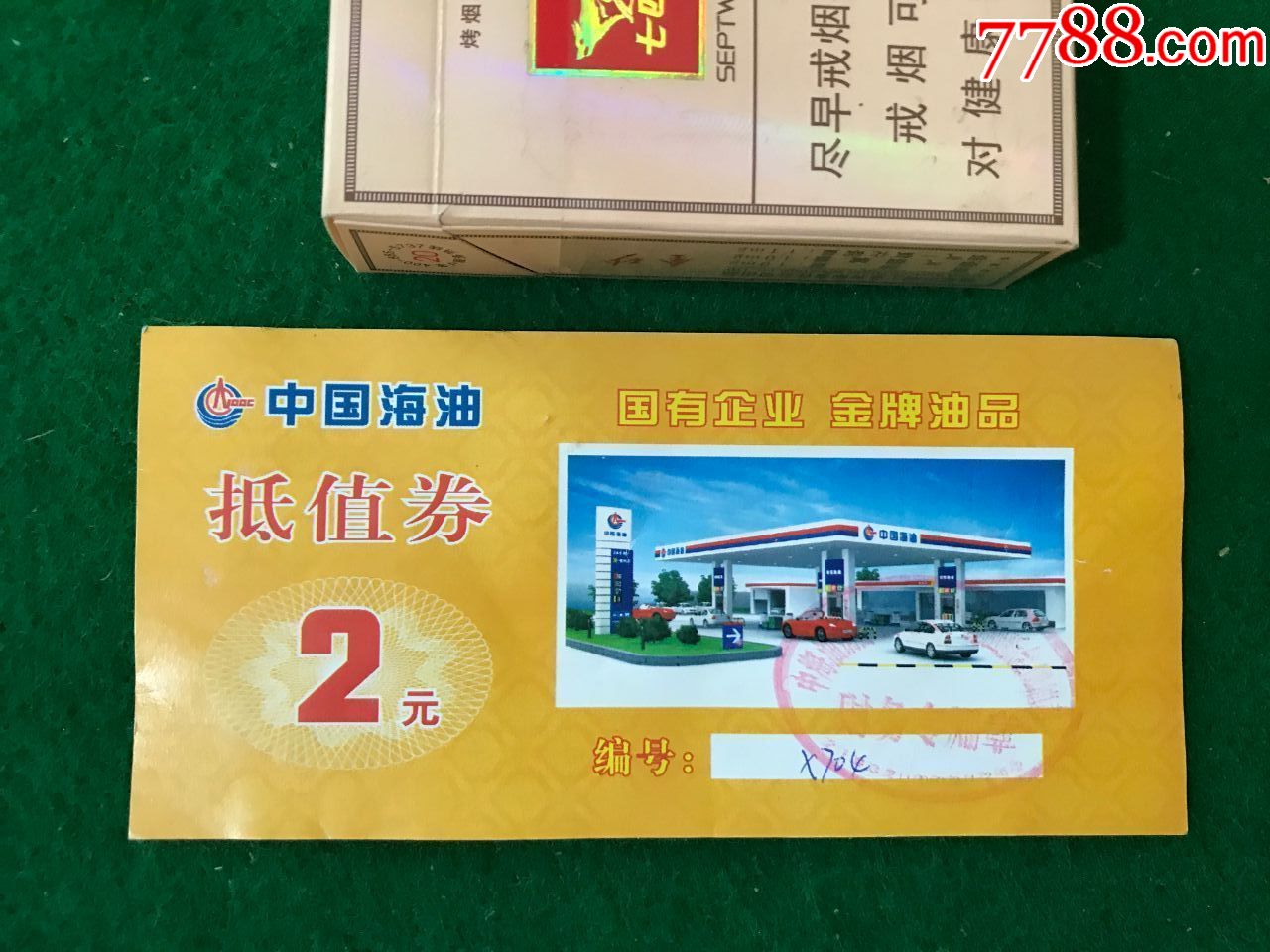 中国海油抵值券