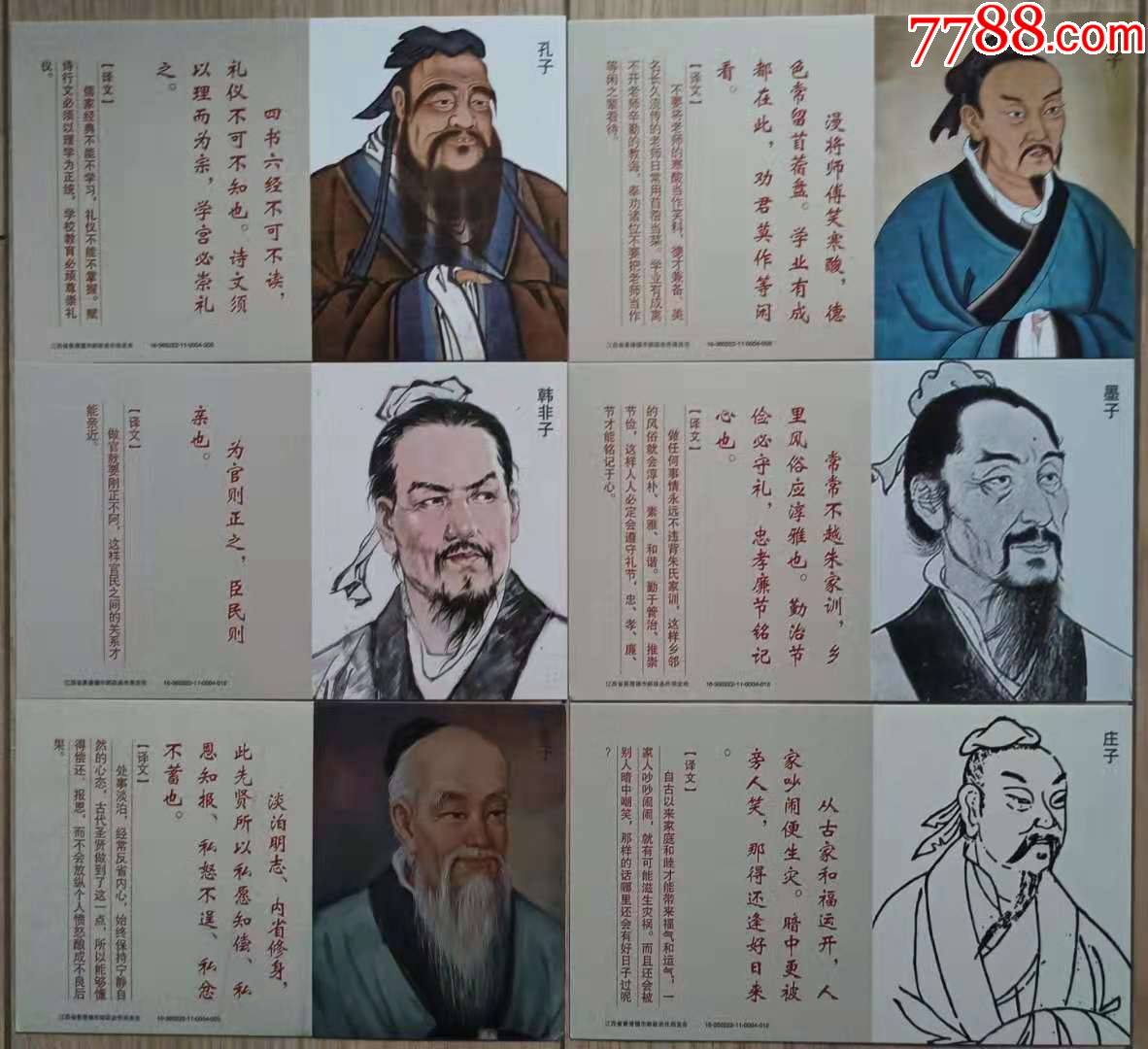 古代思想家孔子老子庄子墨子盂子韩非子邮资片六全