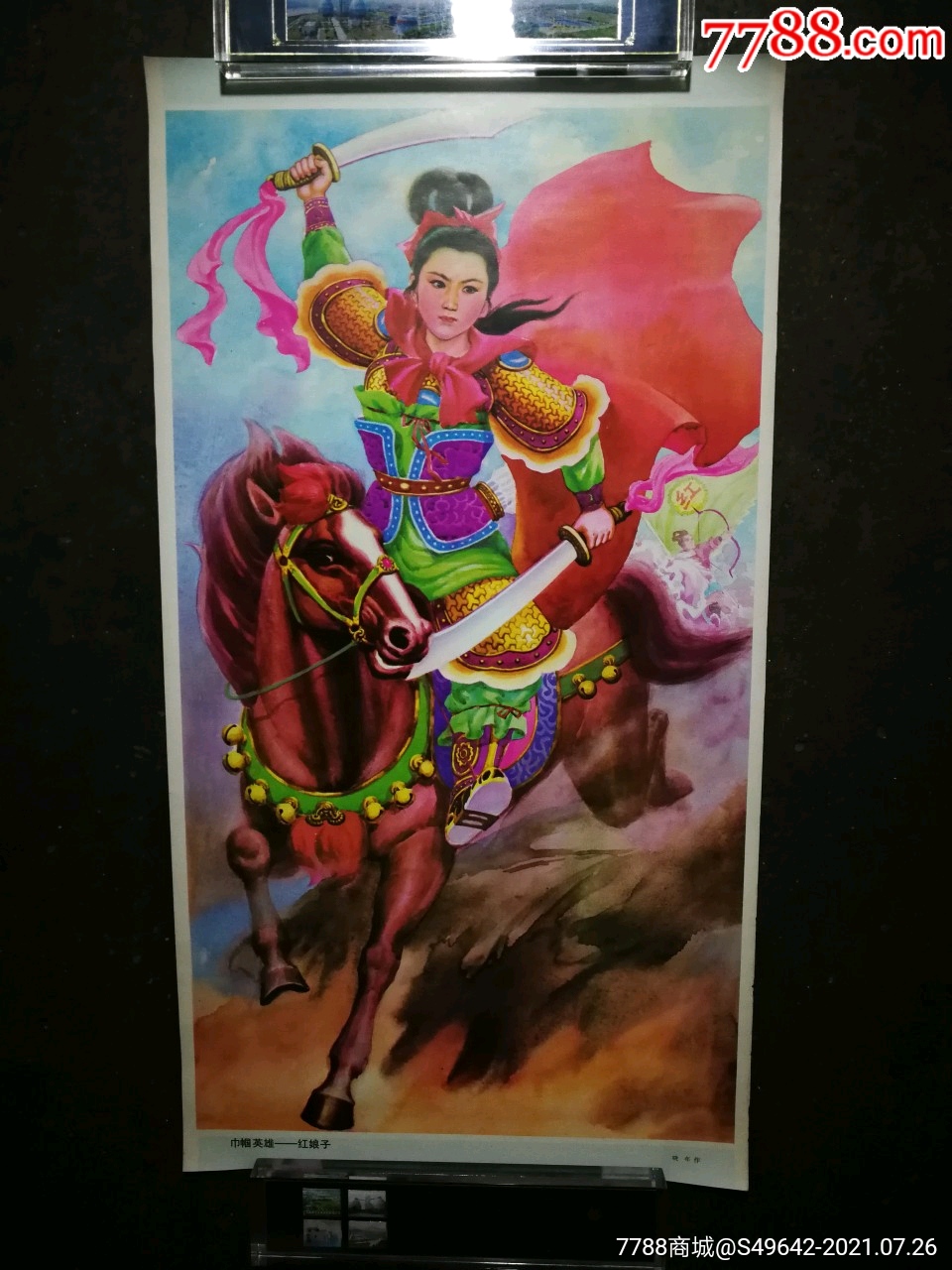 怀旧精美年画历代名女红娘子晓年作1984年人美版65x35公分