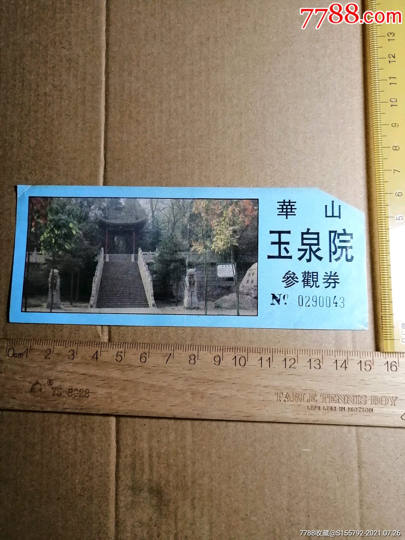 华山玉泉院门票