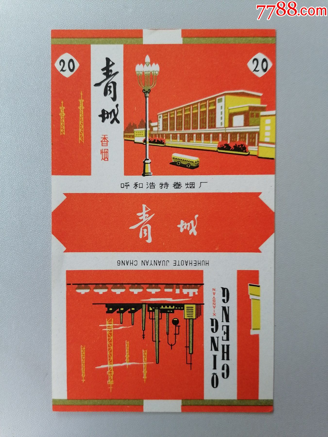 老烟标青城呼和浩特卷烟厂红标