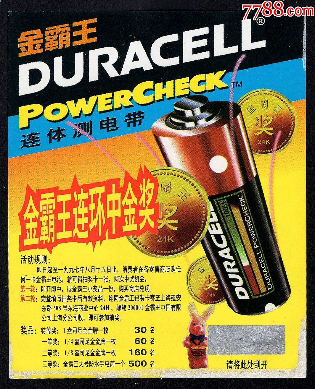 金霸王电池奖券/1997