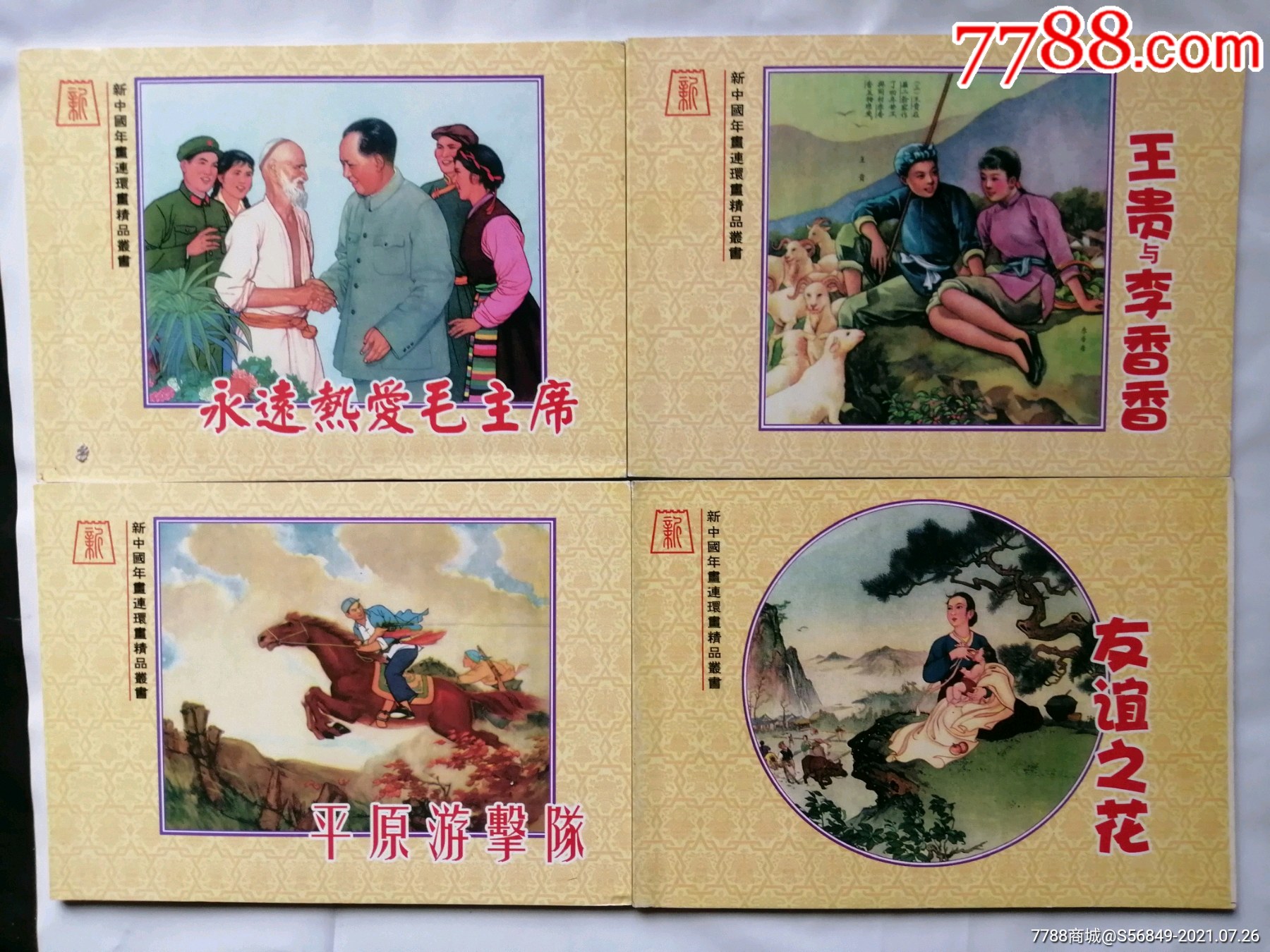 新中国年画连环画精品丛书100册