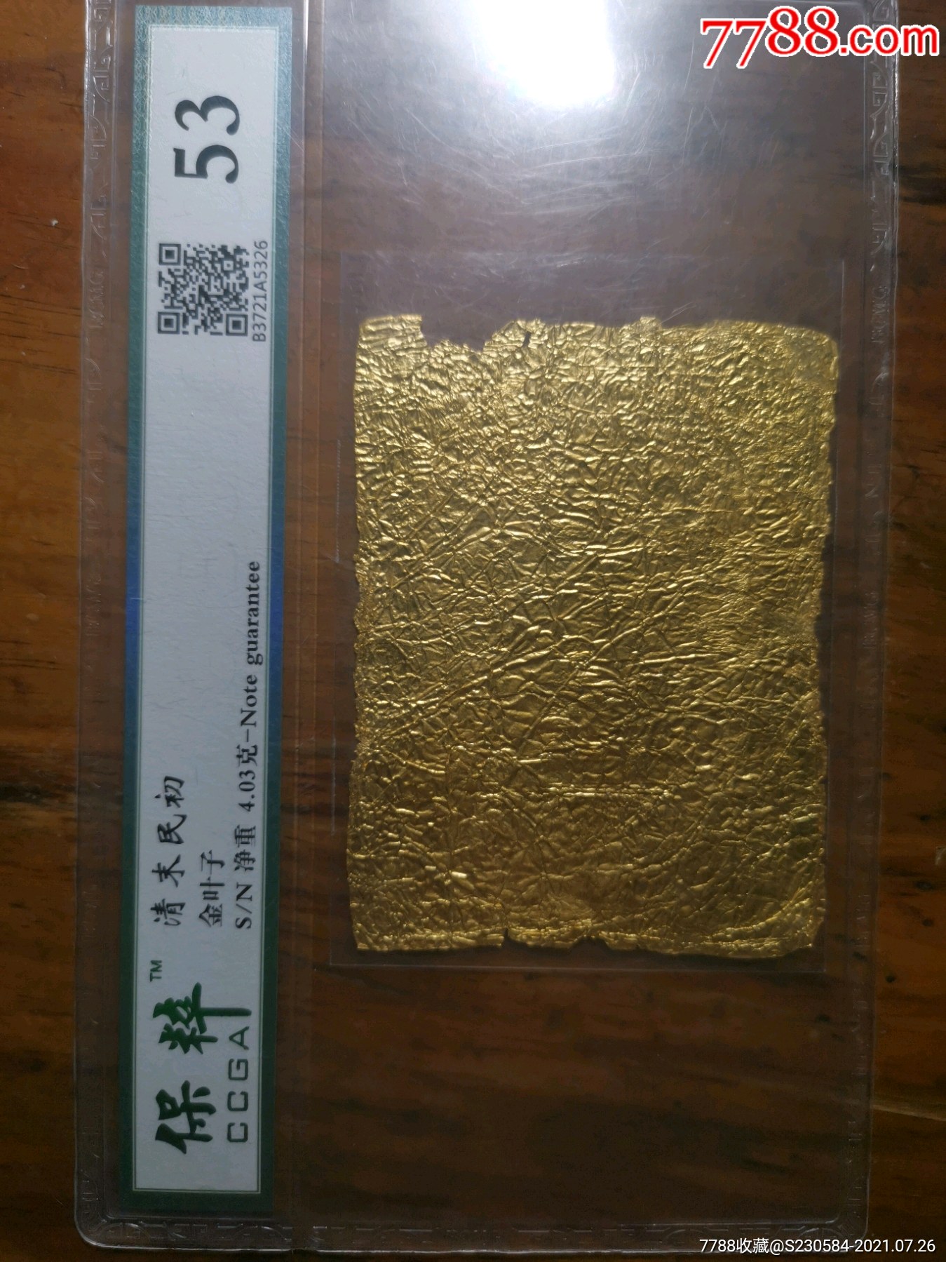 清末金叶子保萃评级4.03克(南元足金)戳记