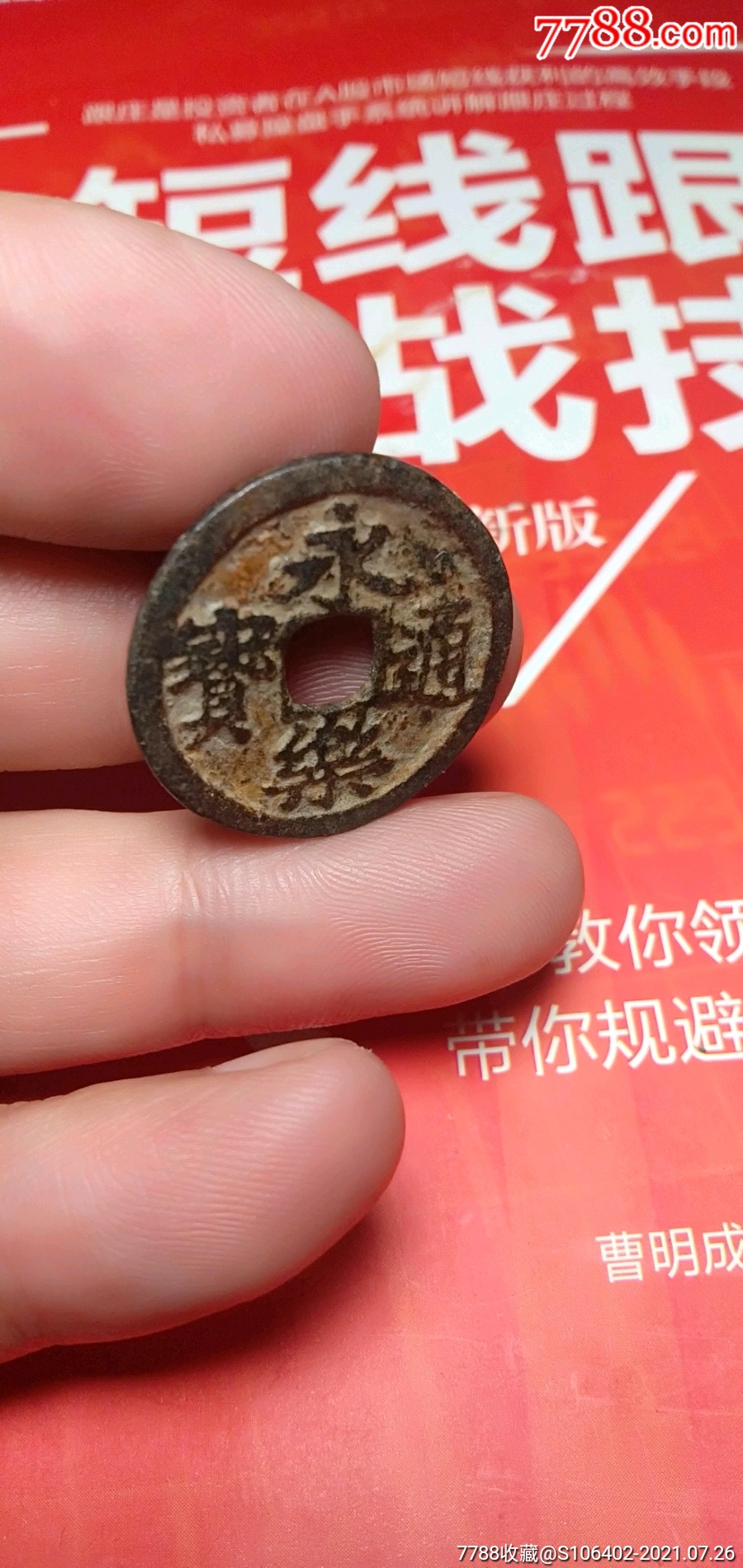 永乐通宝_价格100元_第1张_7788商城__七七八八商品交易平台(7788.
