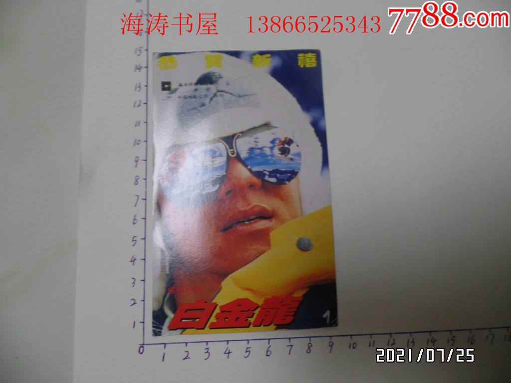 64开电影海报小卡片成龙作品白金龙尺寸1459厘米详见图k