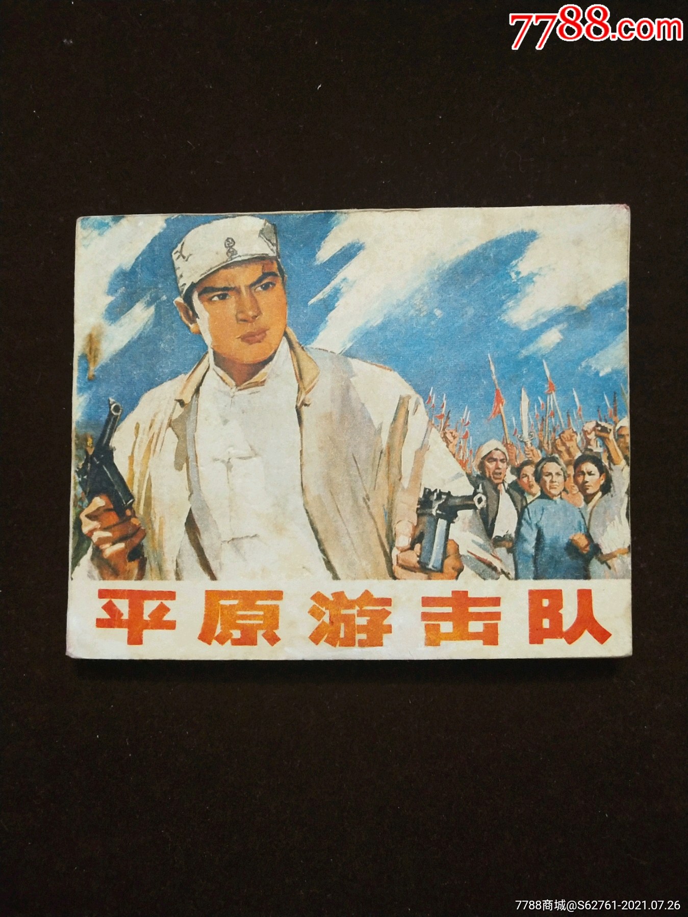 平原游击队(老电影)76年人美版-价格:128元-se81663583-连环画/小人书