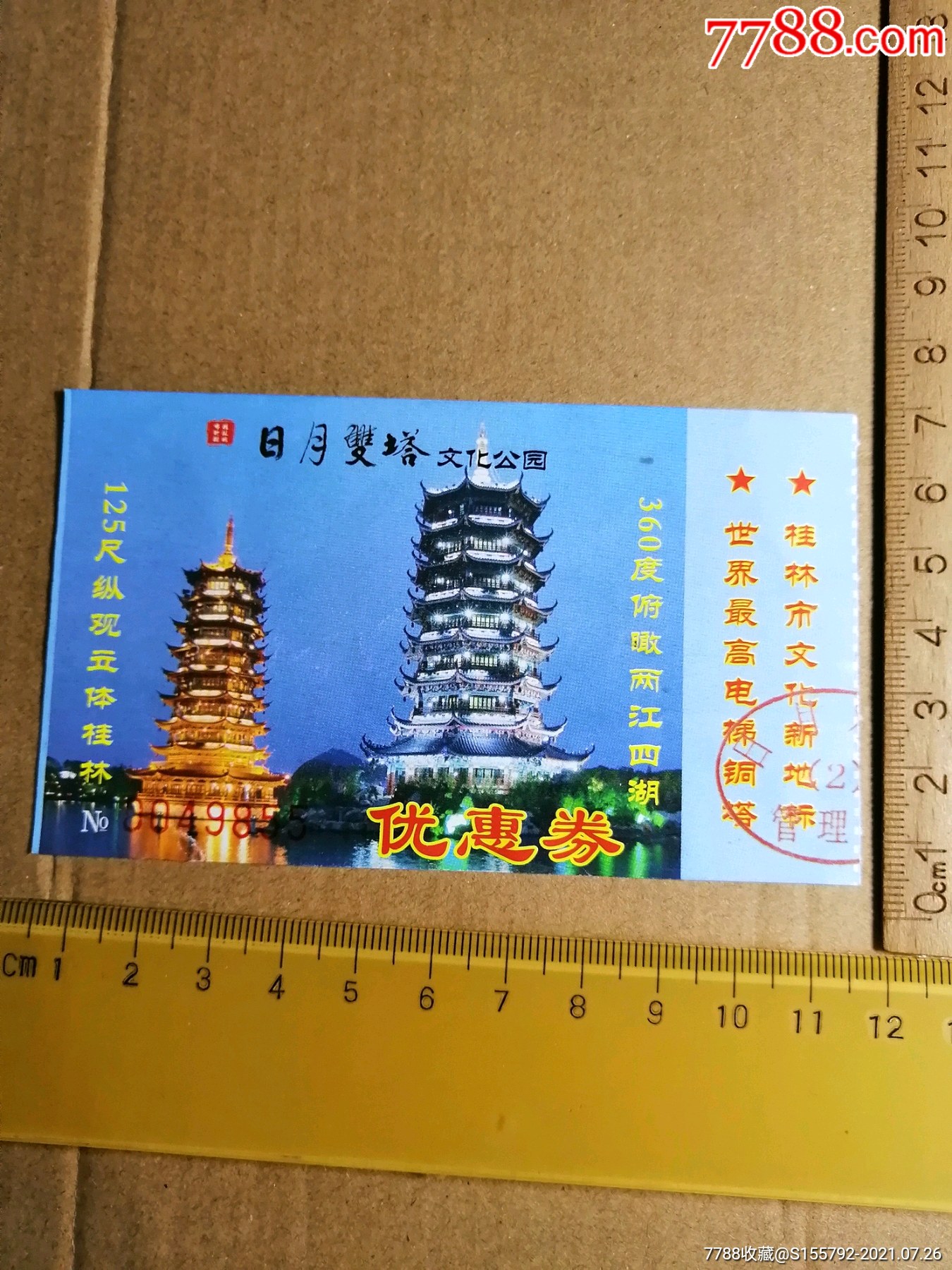桂林日月双塔文化公园门票优惠券_价格3元【苍山雪】_第1张_7788收藏