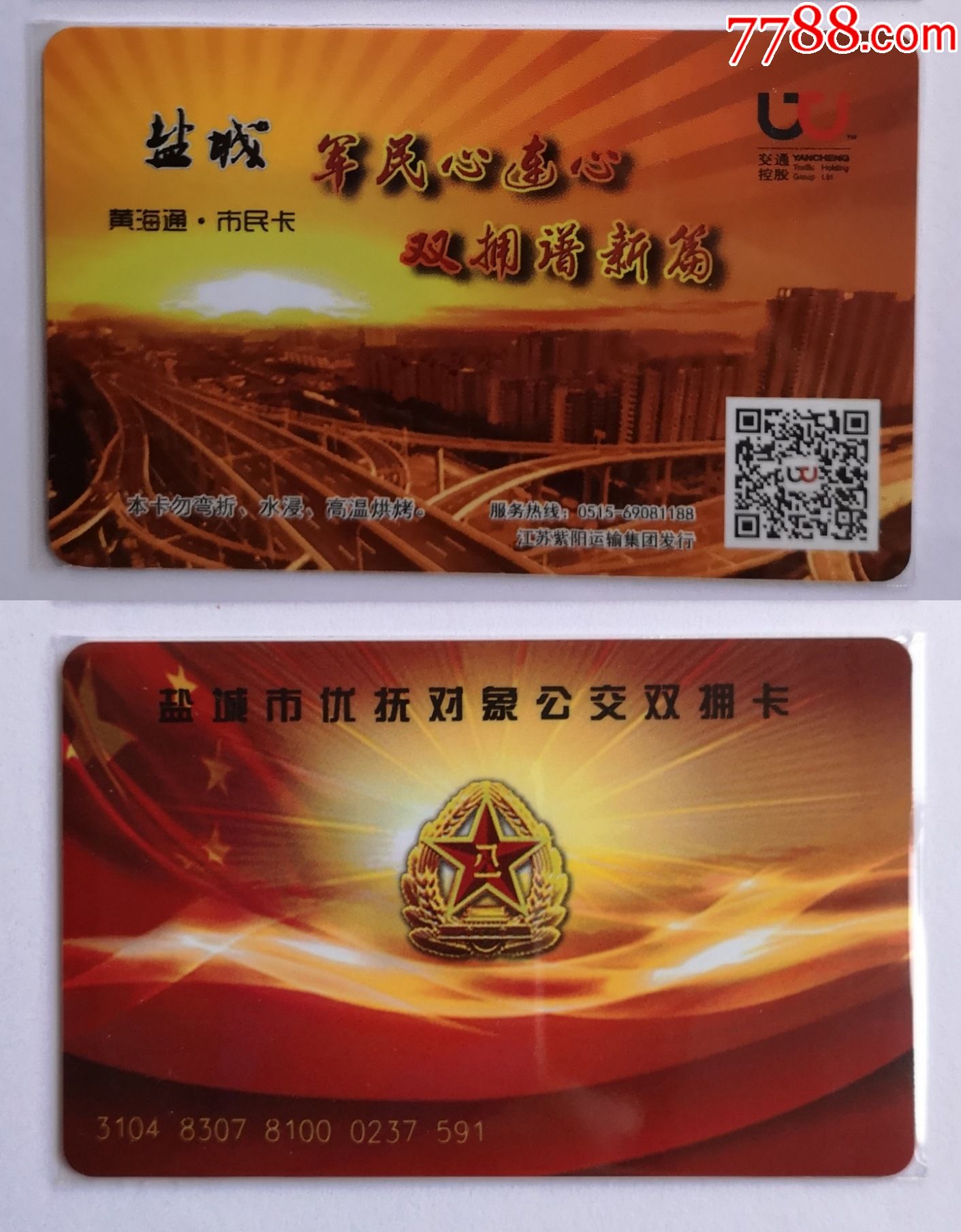 盐城,黄海通,交联卡,优抚对象公交双拥卡-公交/交通卡-7788商城__七七