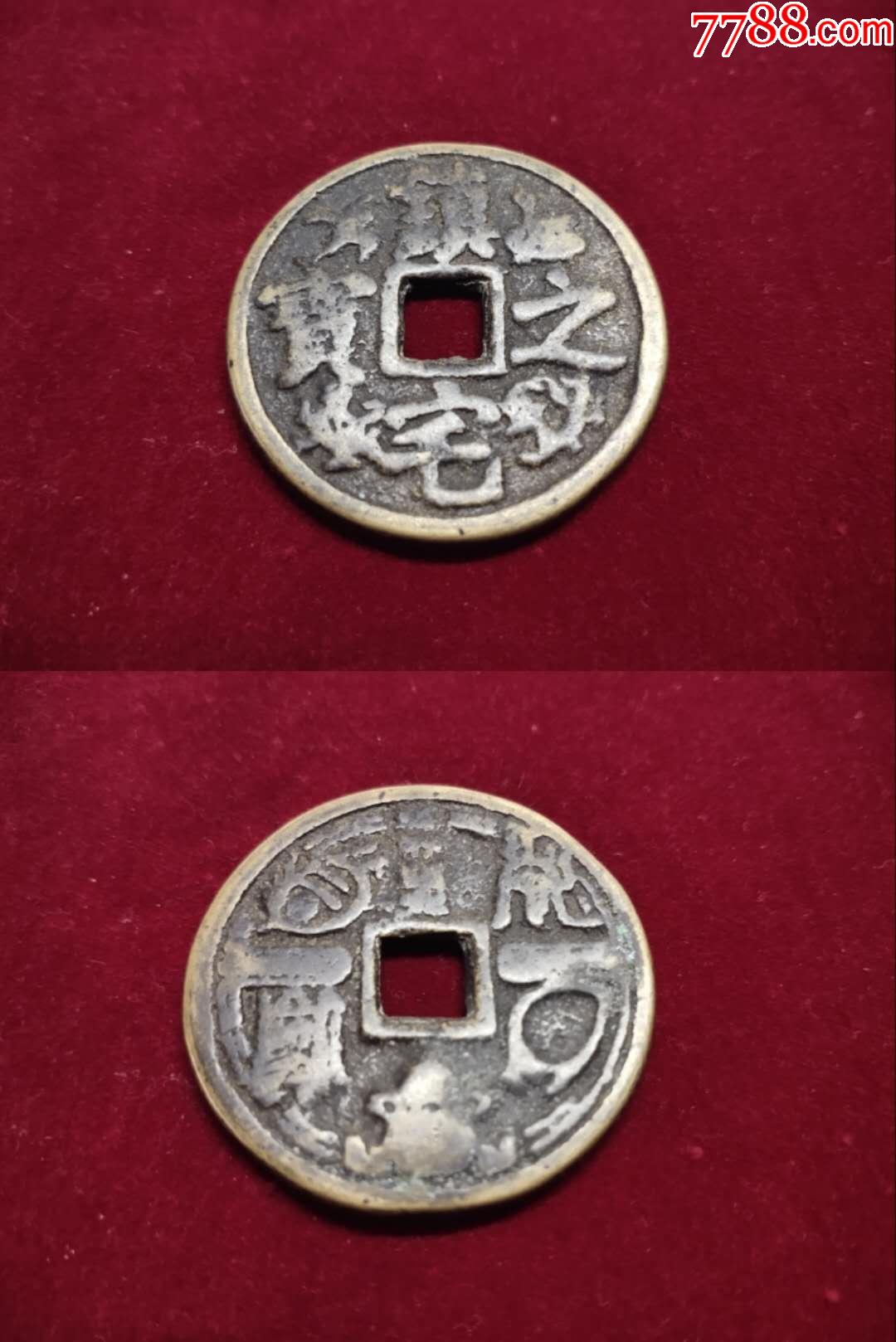 清代黄亮花钱"镇宅之宝"