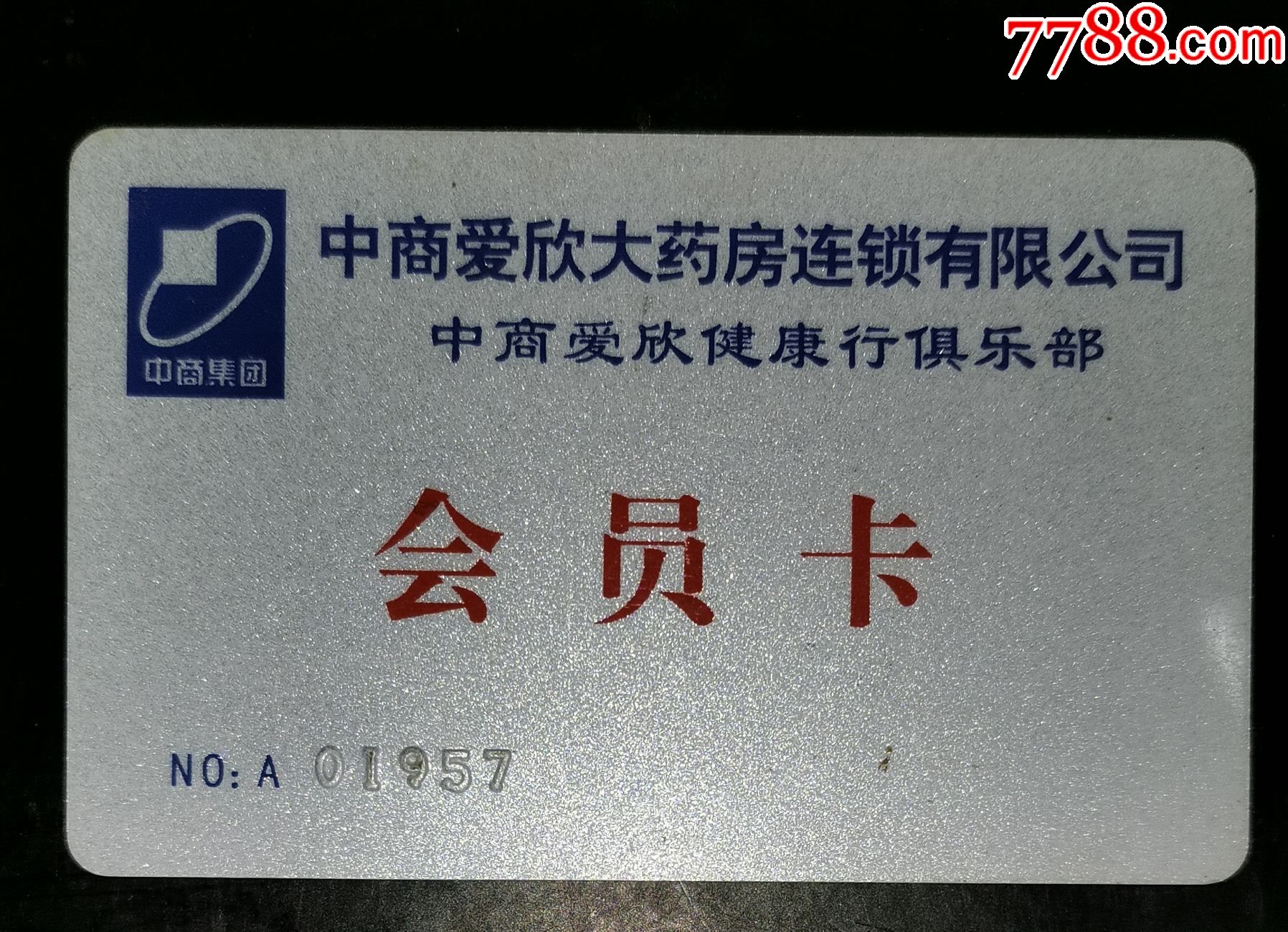 中商爱欣大药房会员卡
