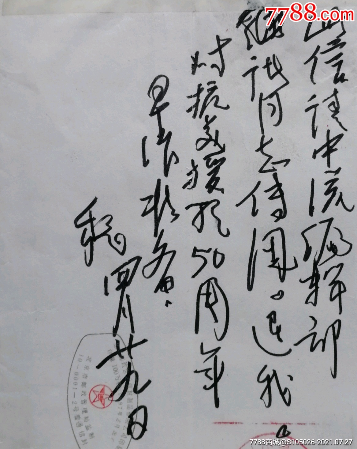 《谁是最可爱的人》作者,著名作家,《中流》主编魏巍信札(封面上)附中