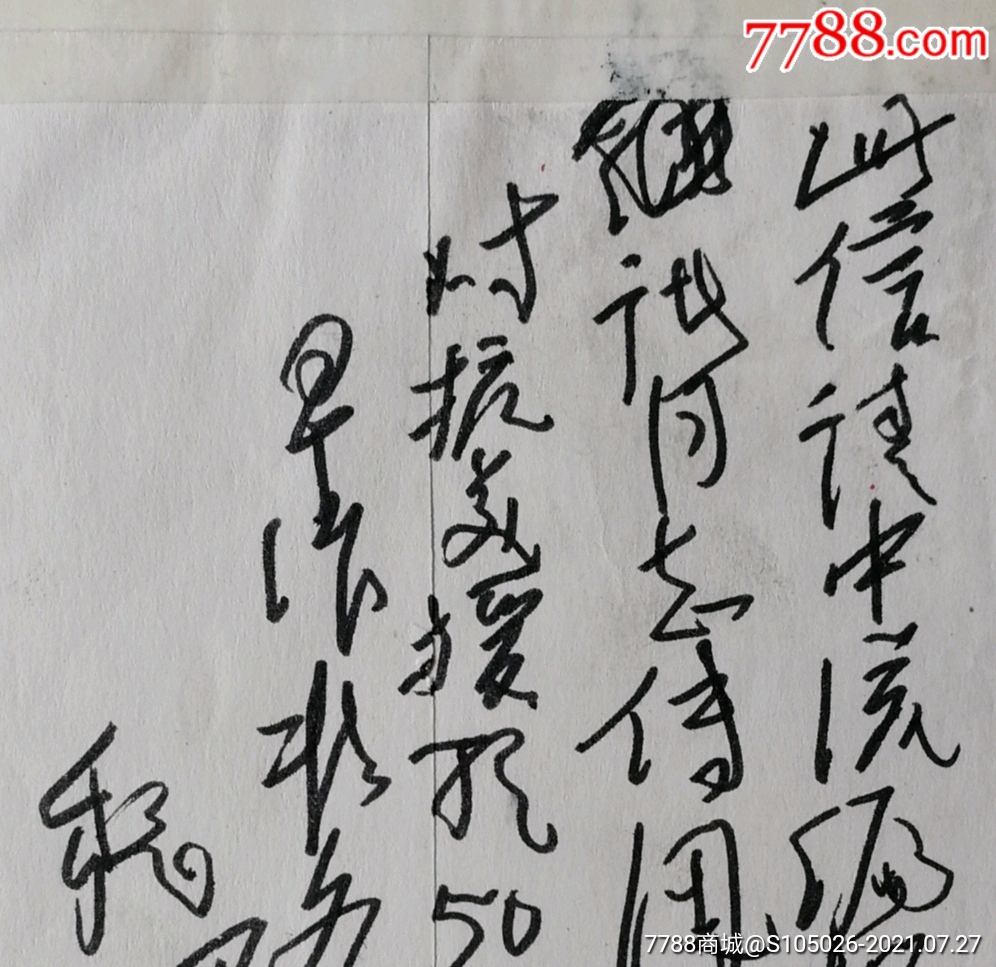 《谁是最可爱的人》作者,著名作家,《中流》主编魏巍信札(封面上)附中