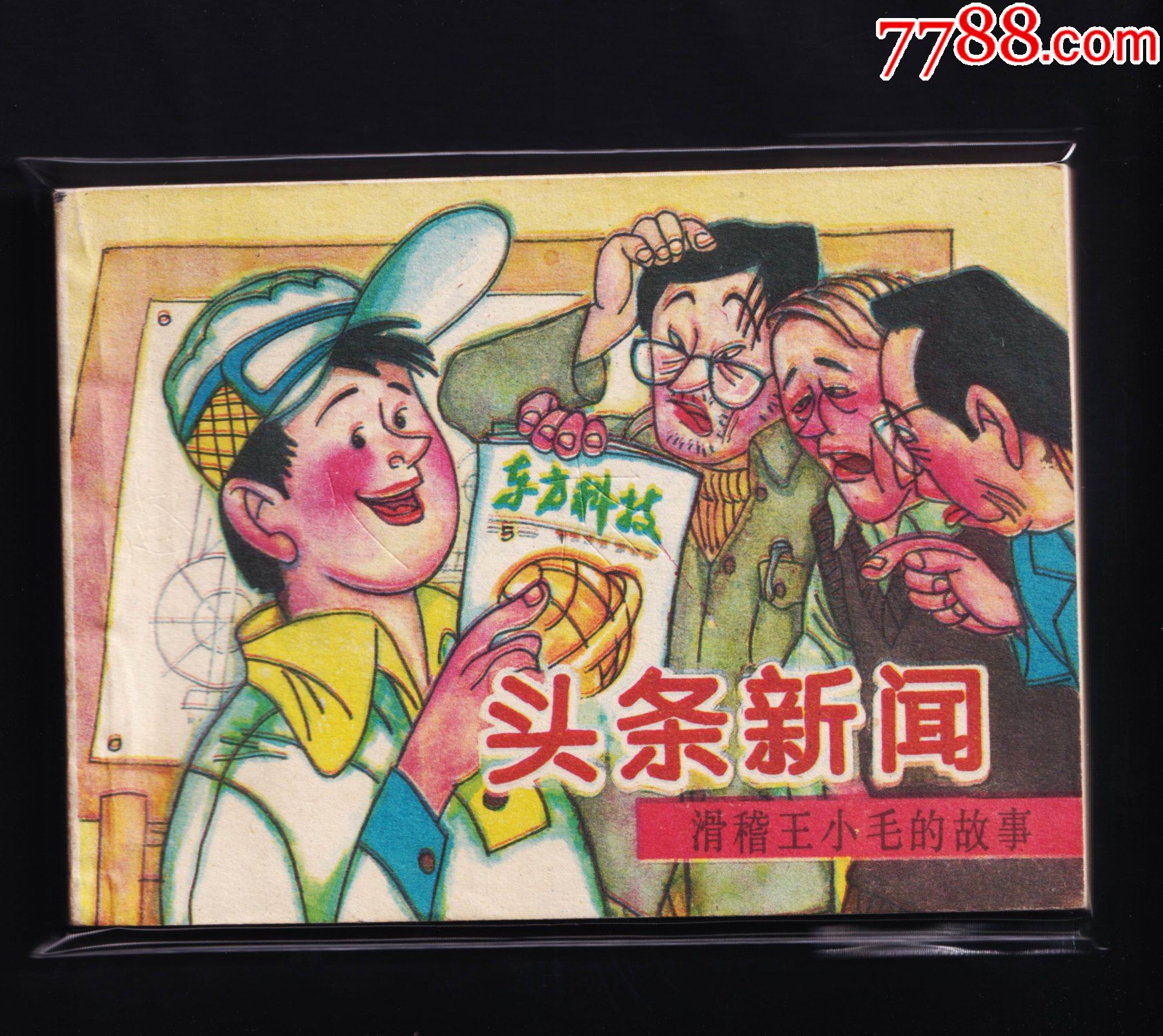 滑稽王小毛的故事头条新闻