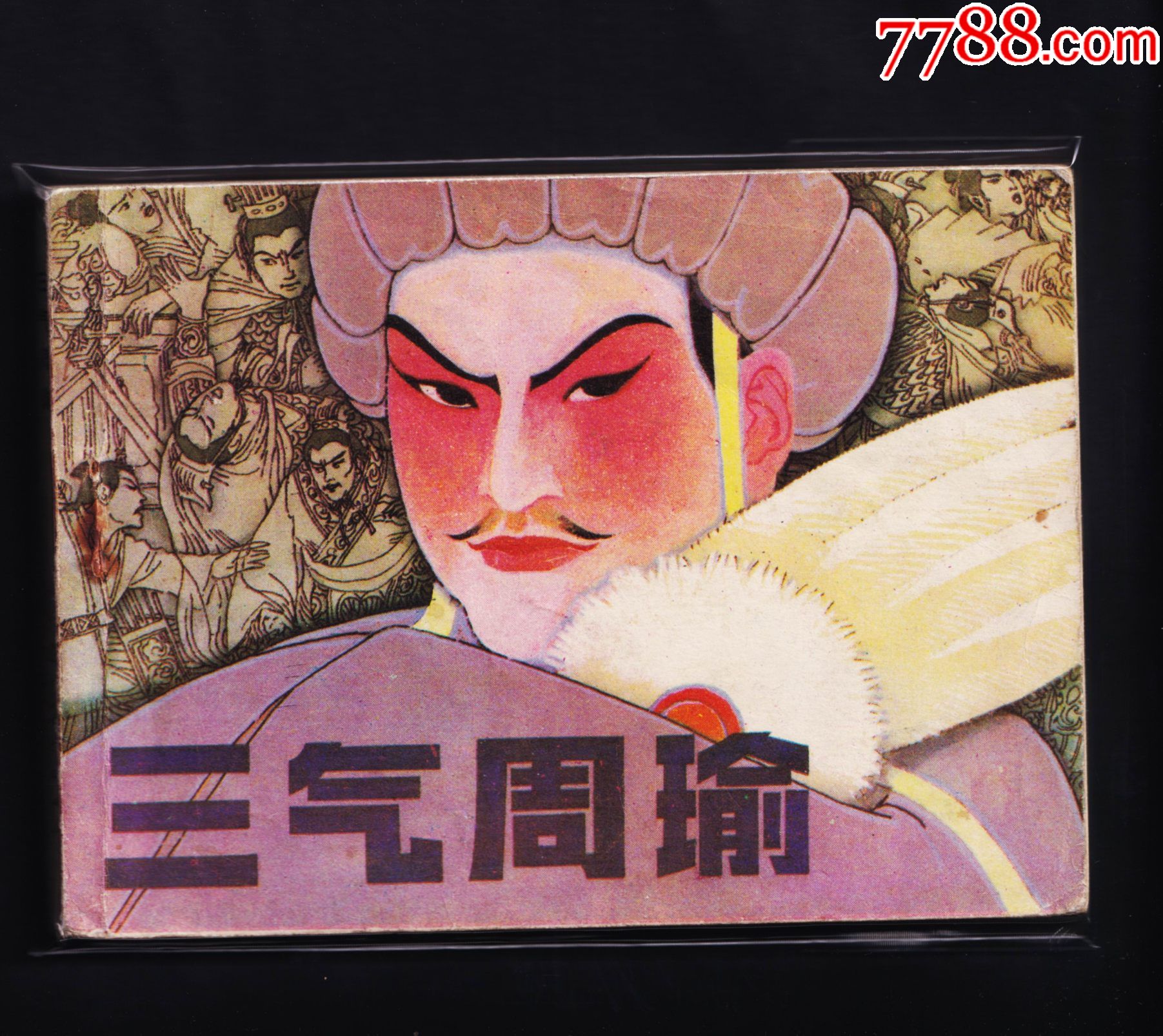 三气周瑜