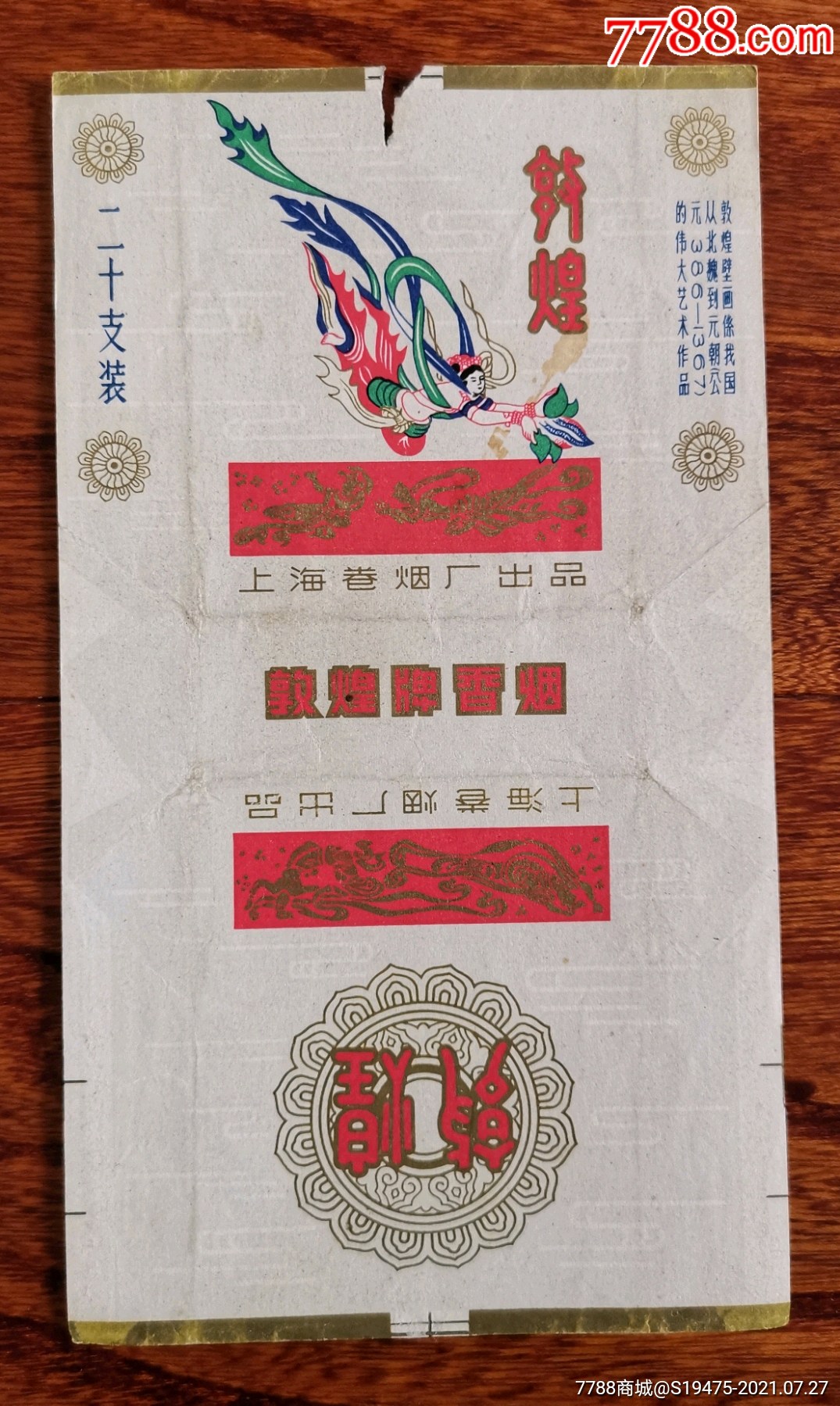 敦煌～拆包无修补背清-烟标/烟盒-7788烟标收藏