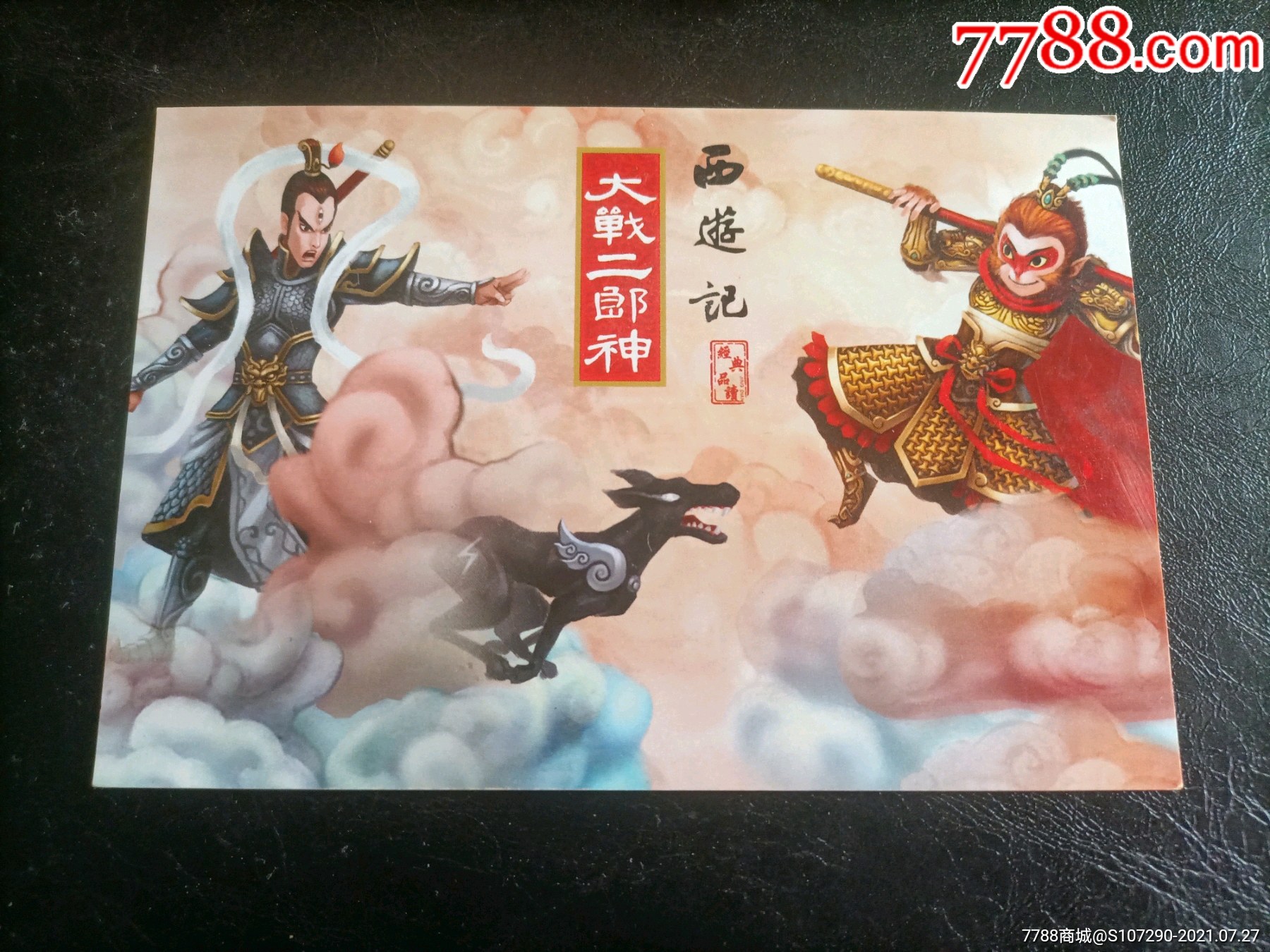 西游记大战二郎神明信片