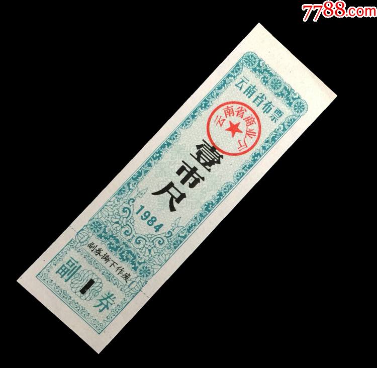 票证收藏13-4,云南省1984年布票壹市尺精美