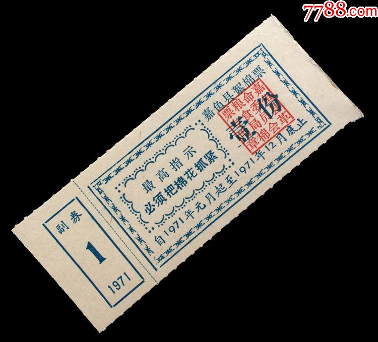 5品99票證收藏33-1山西省棉花票八十年代4枚發貨隨機一份￥18.5品