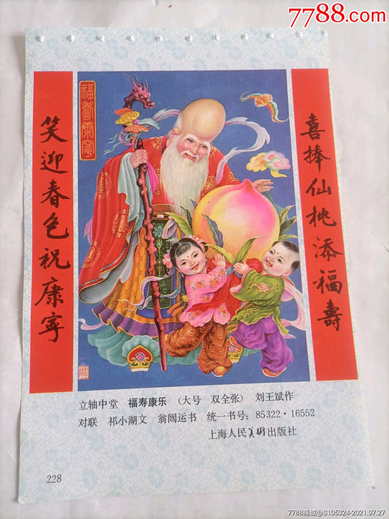 精美的年画缩样福寿康乐请仔细阅图品严者慎拍