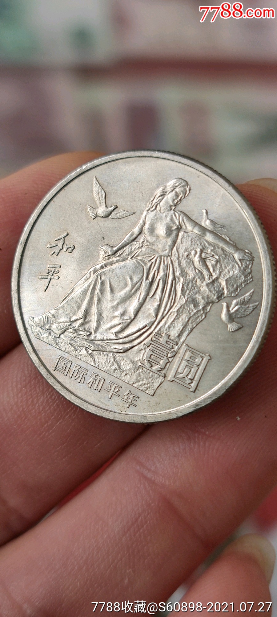 国际和平年面值1元_普通纪念币_第1张_7788老酒收藏