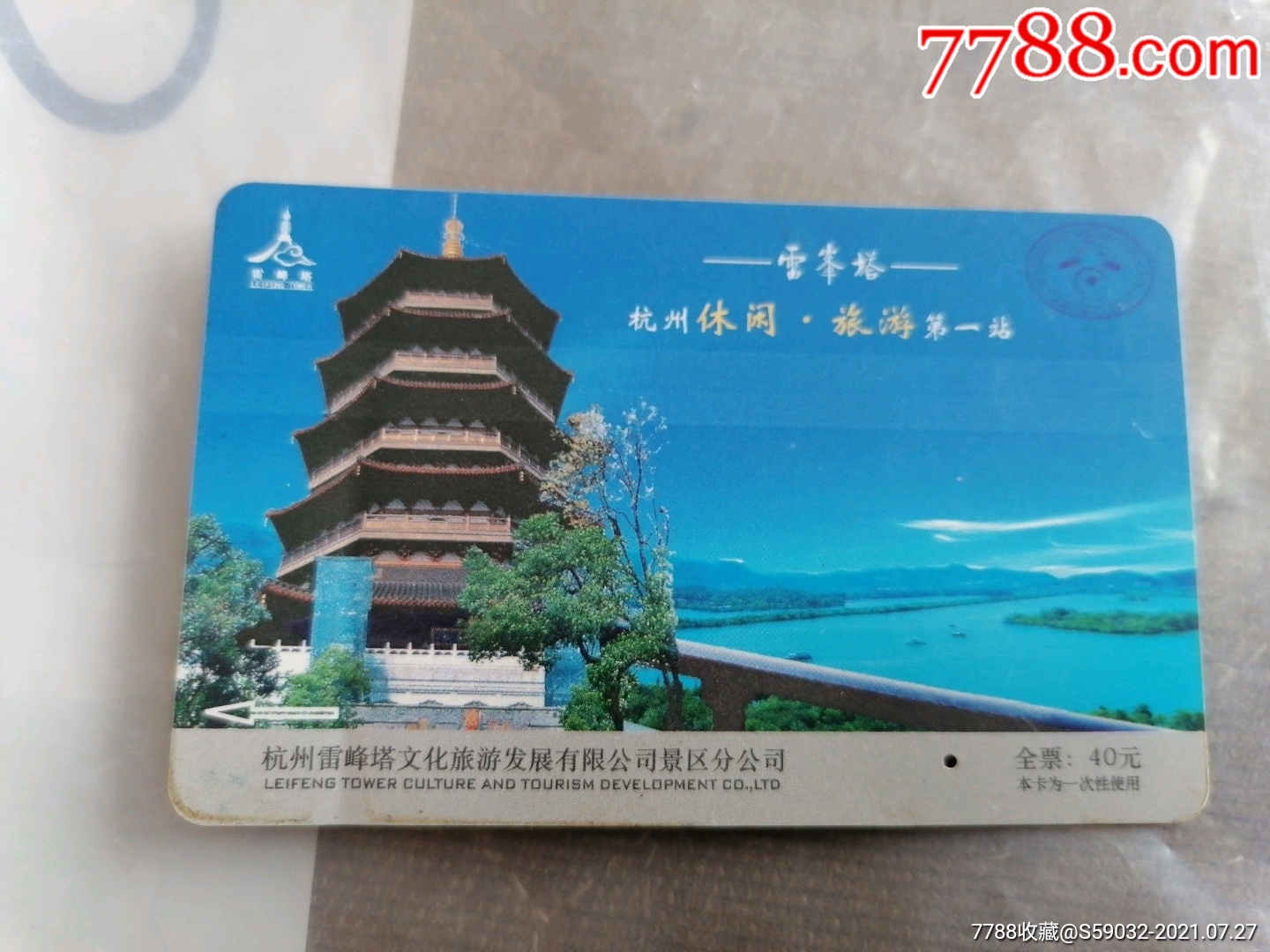 雷峰塔磁卡门票