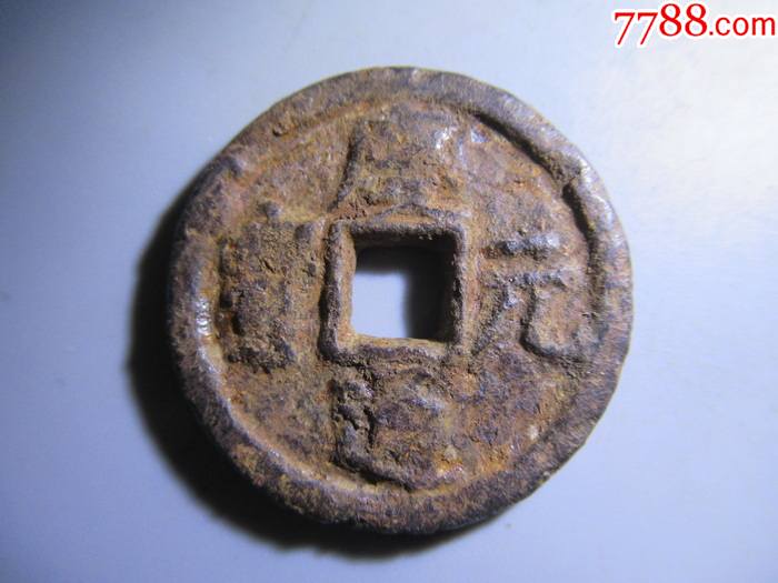 南宋庆元通宝折二背同二铁钱s90