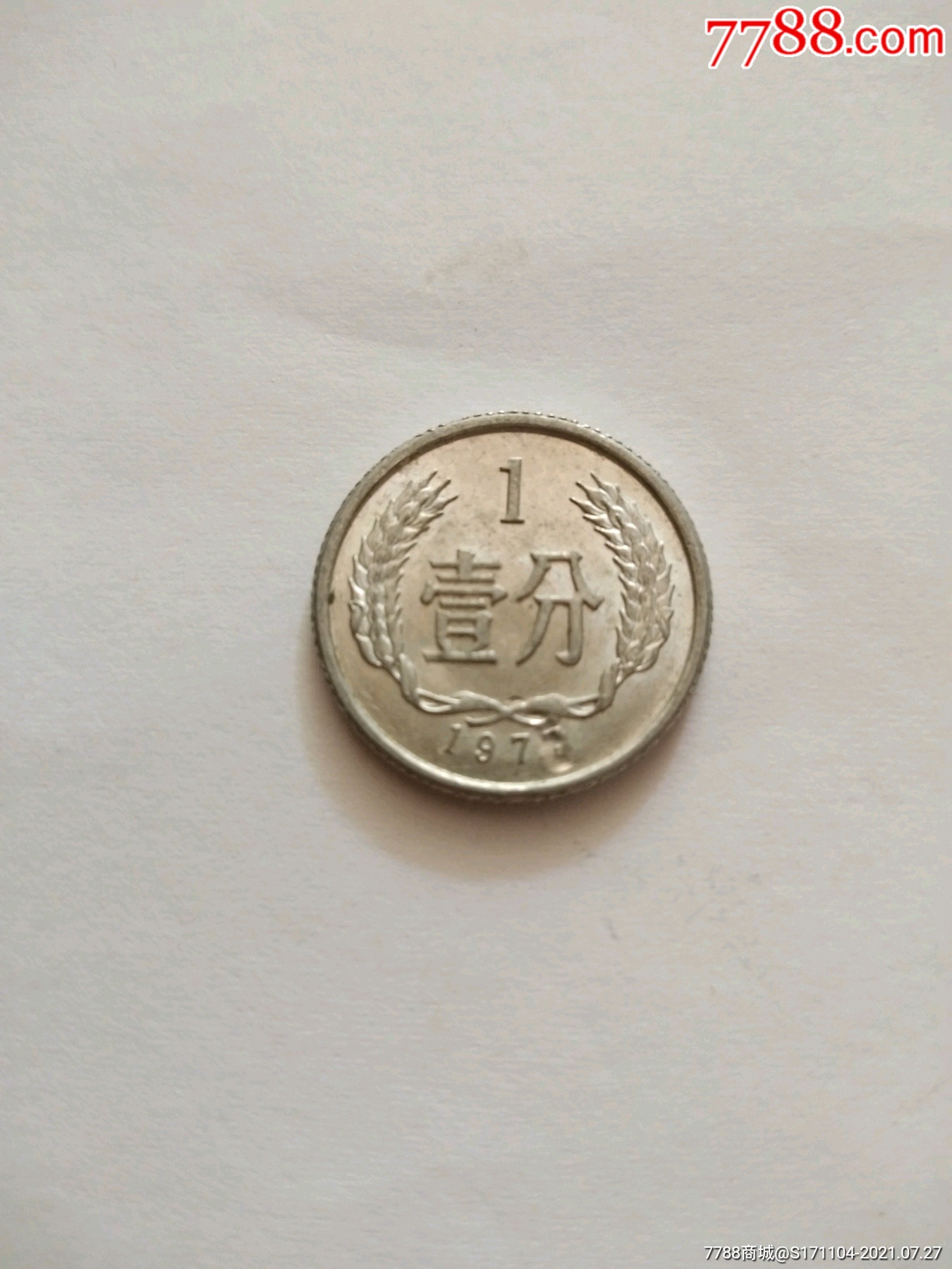 1977年1分硬幣(錯版幣)保真_人民幣_圖片價格_收藏交流_7788門票