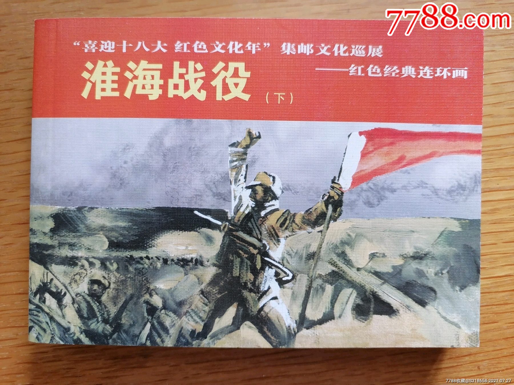 淮海战役(上下)