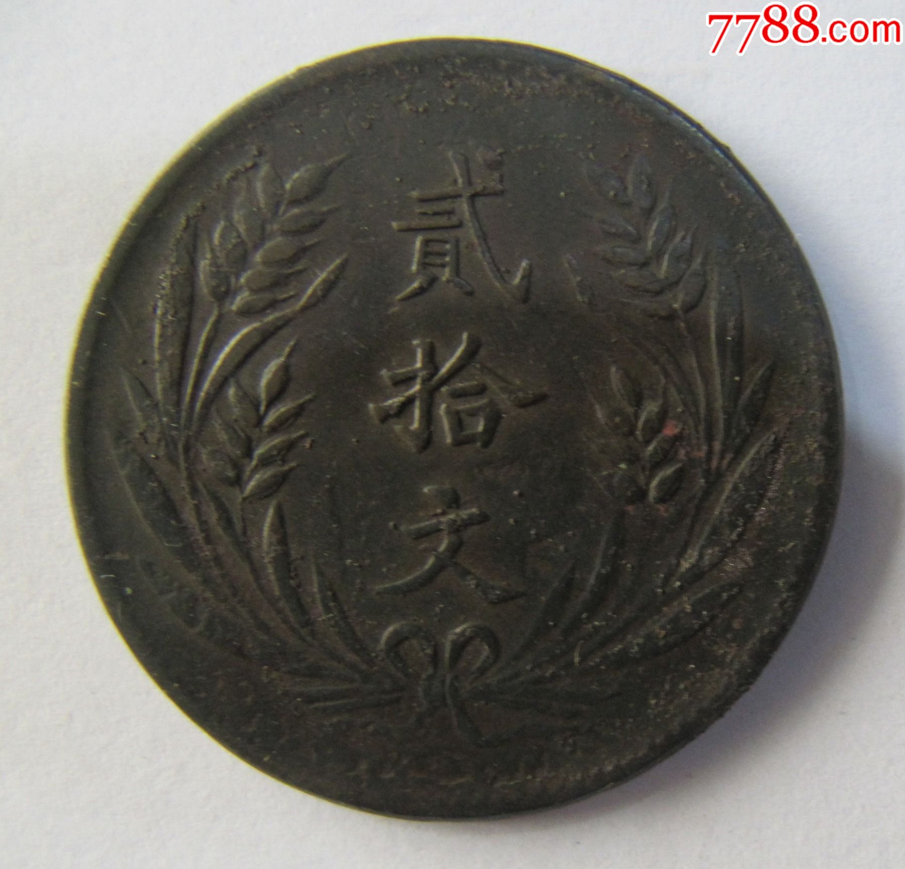 山西造中华铜币贰拾文
