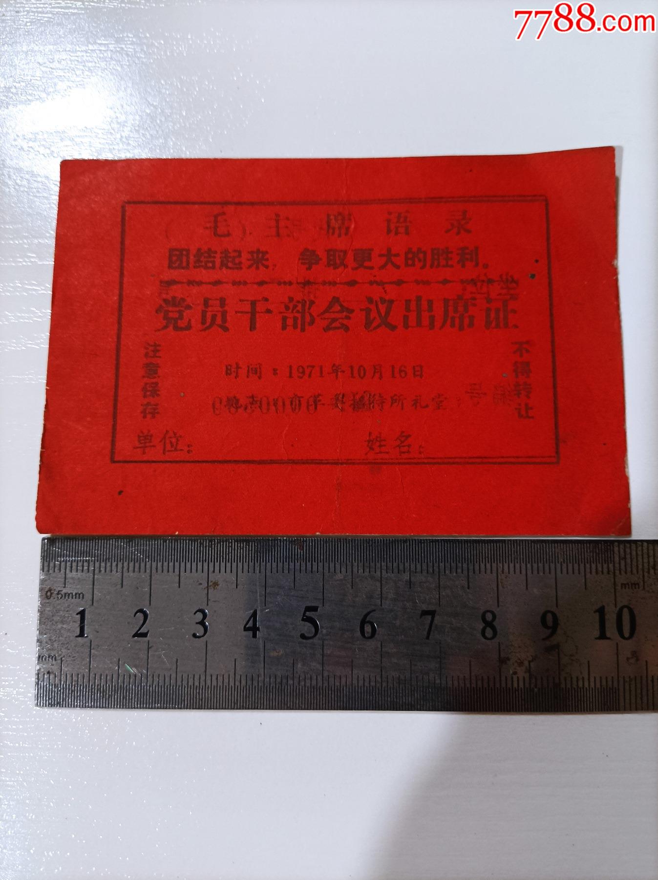党员干部会议出席证