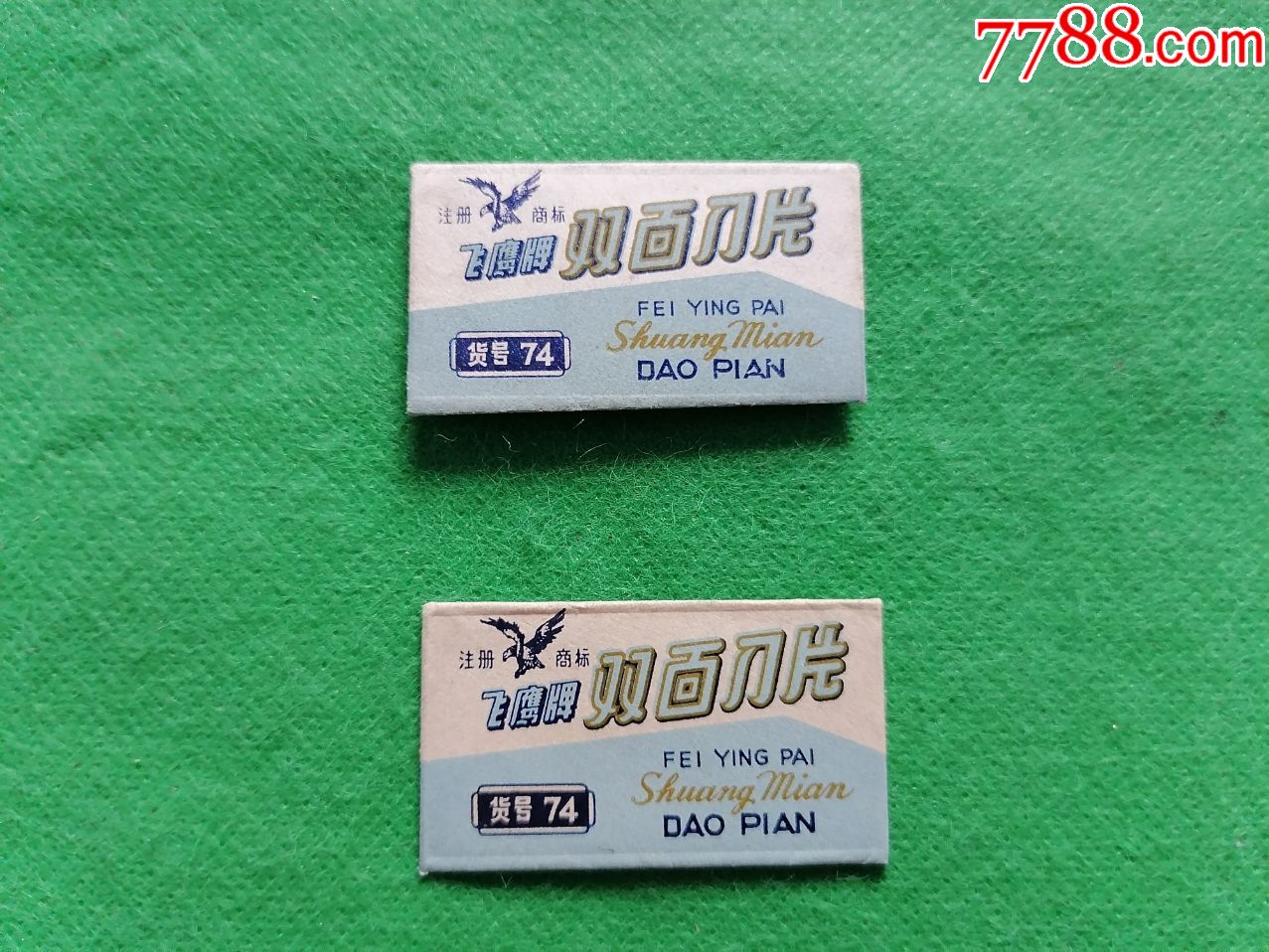 飞鹰牌双面刀片2片
