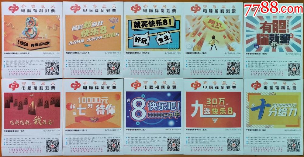 齐鲁风采中国福利彩票快乐8编号qlfcklb202110全测试票