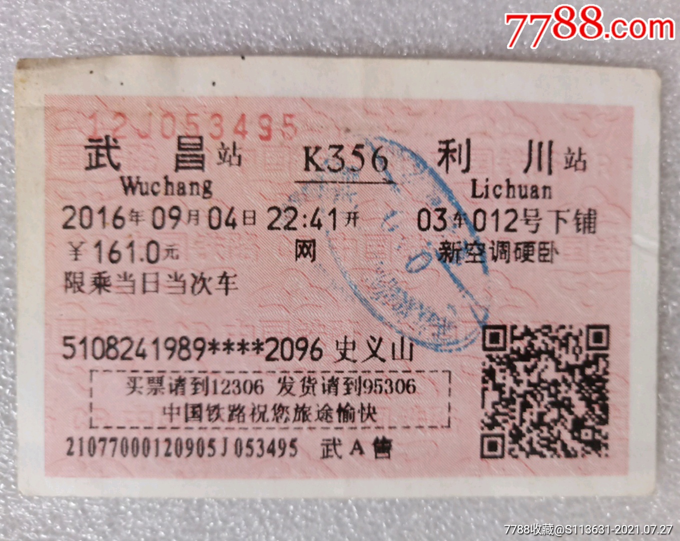十堰－T248－武昌-价格:2元-se87025785-火车票-零售-7788收藏__收藏热线