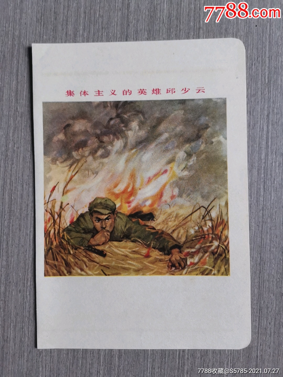 集体主义的英雄邱少云