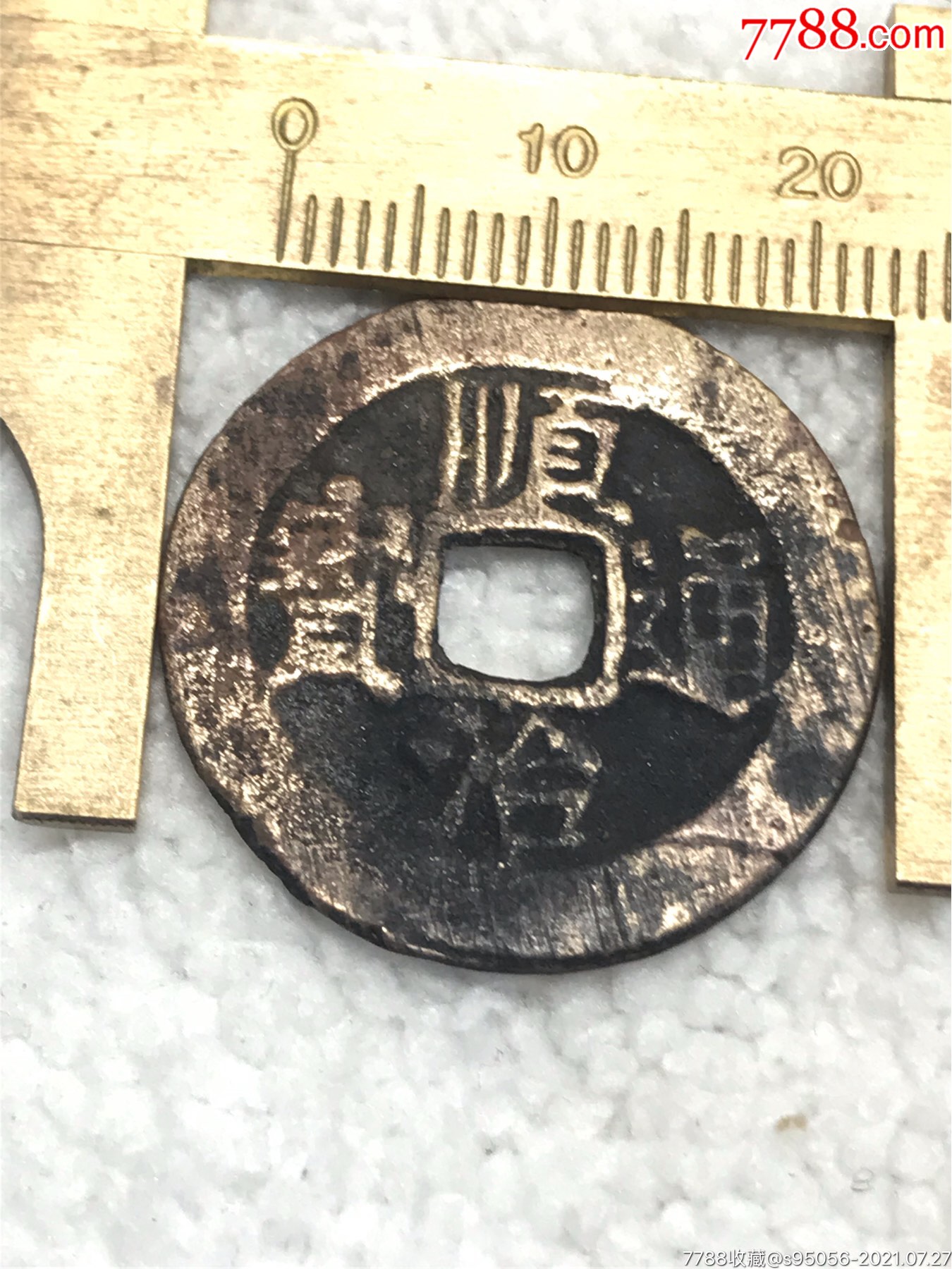 顺治通宝背上原