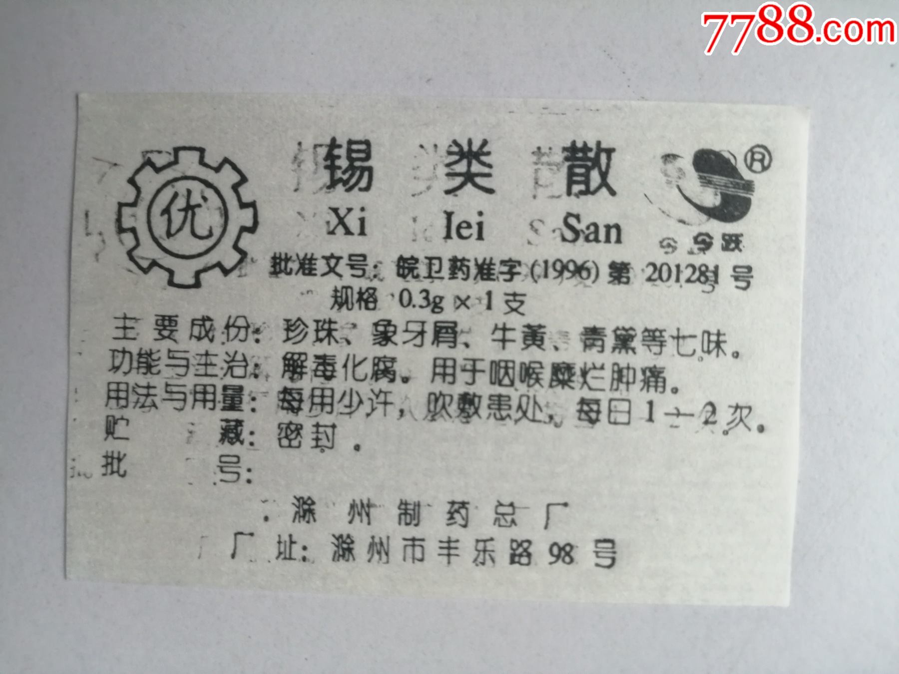 1996皖卫药准字201281号批准锡类散滁州制药总厂