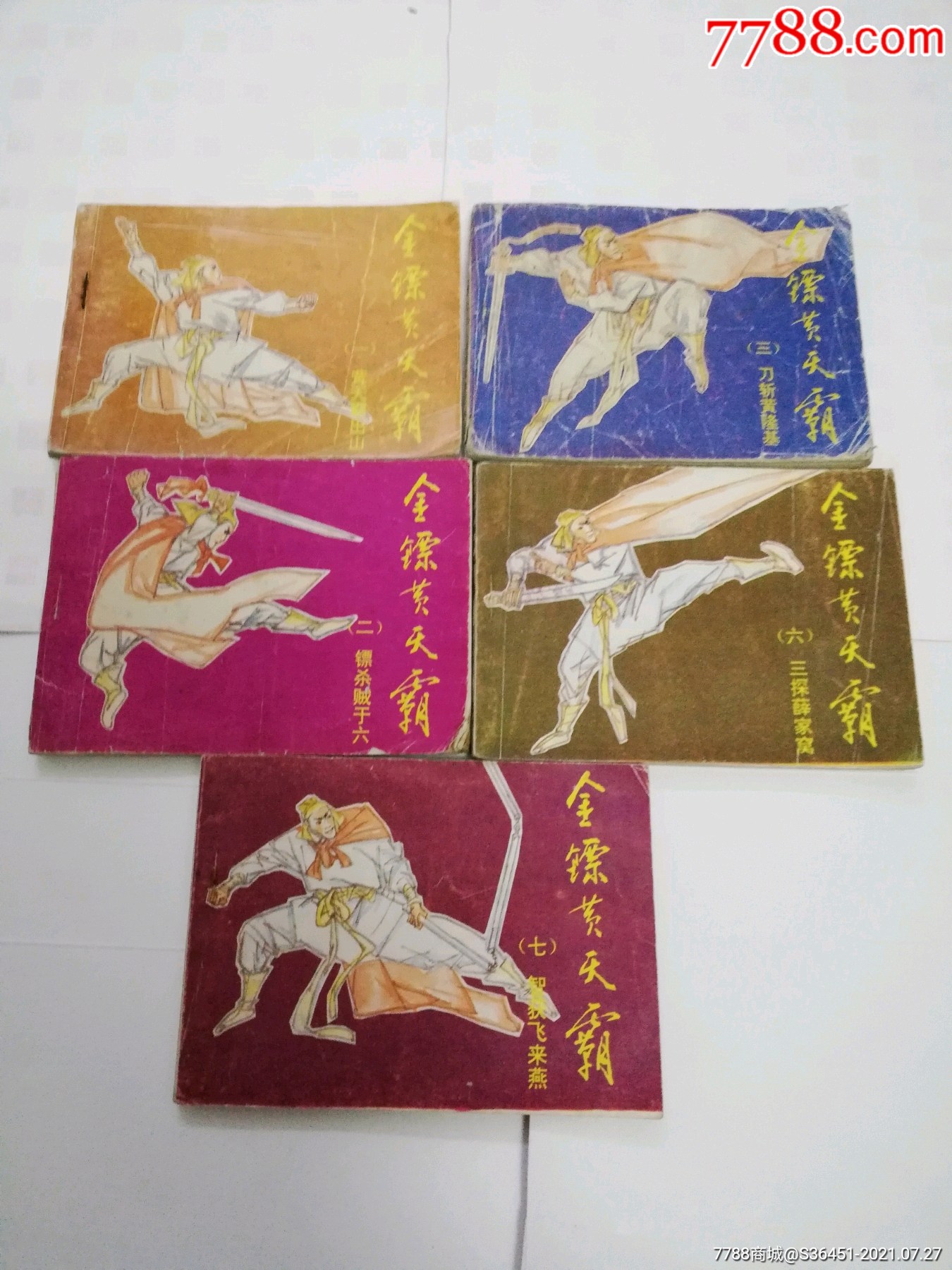 金镖黄天霸十本齐套_连环画/小人书_图片价值_收藏交易_7788小人书