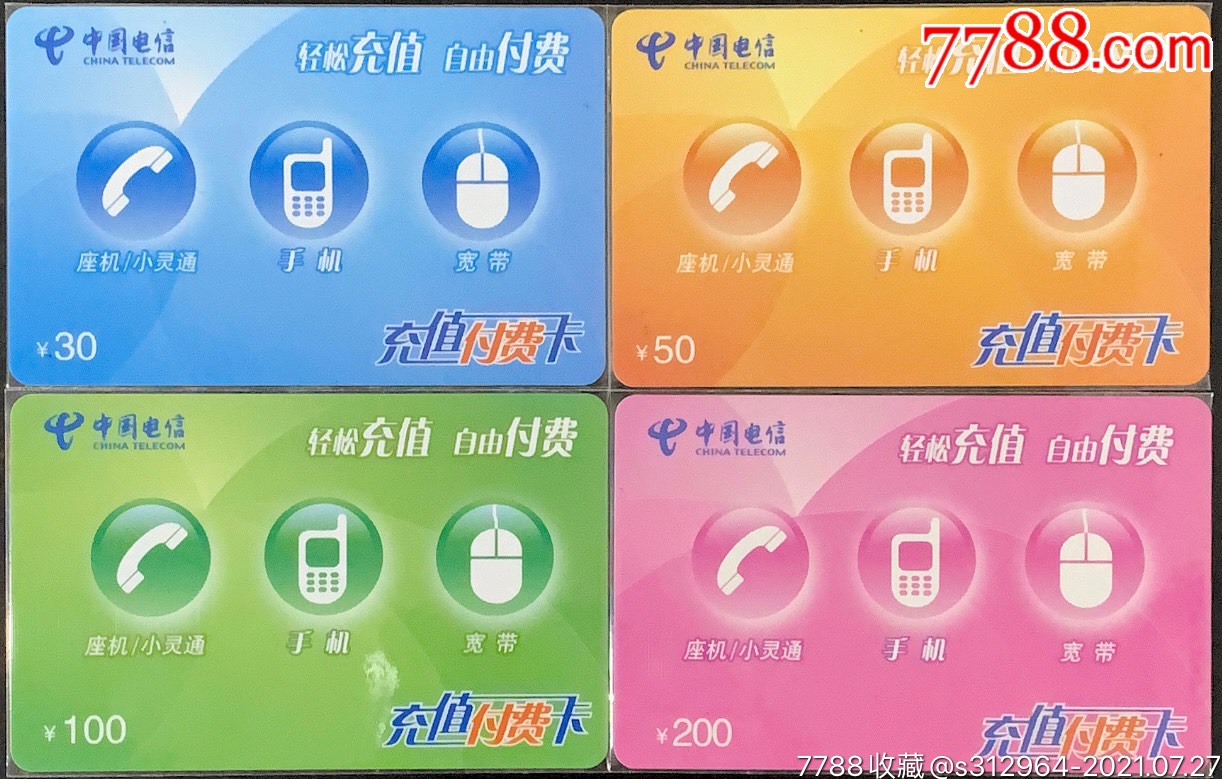 福建电信11888充值卡zgdxcz2轻松充值自由付费