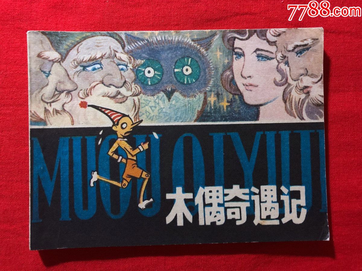 连环画467木偶奇遇记