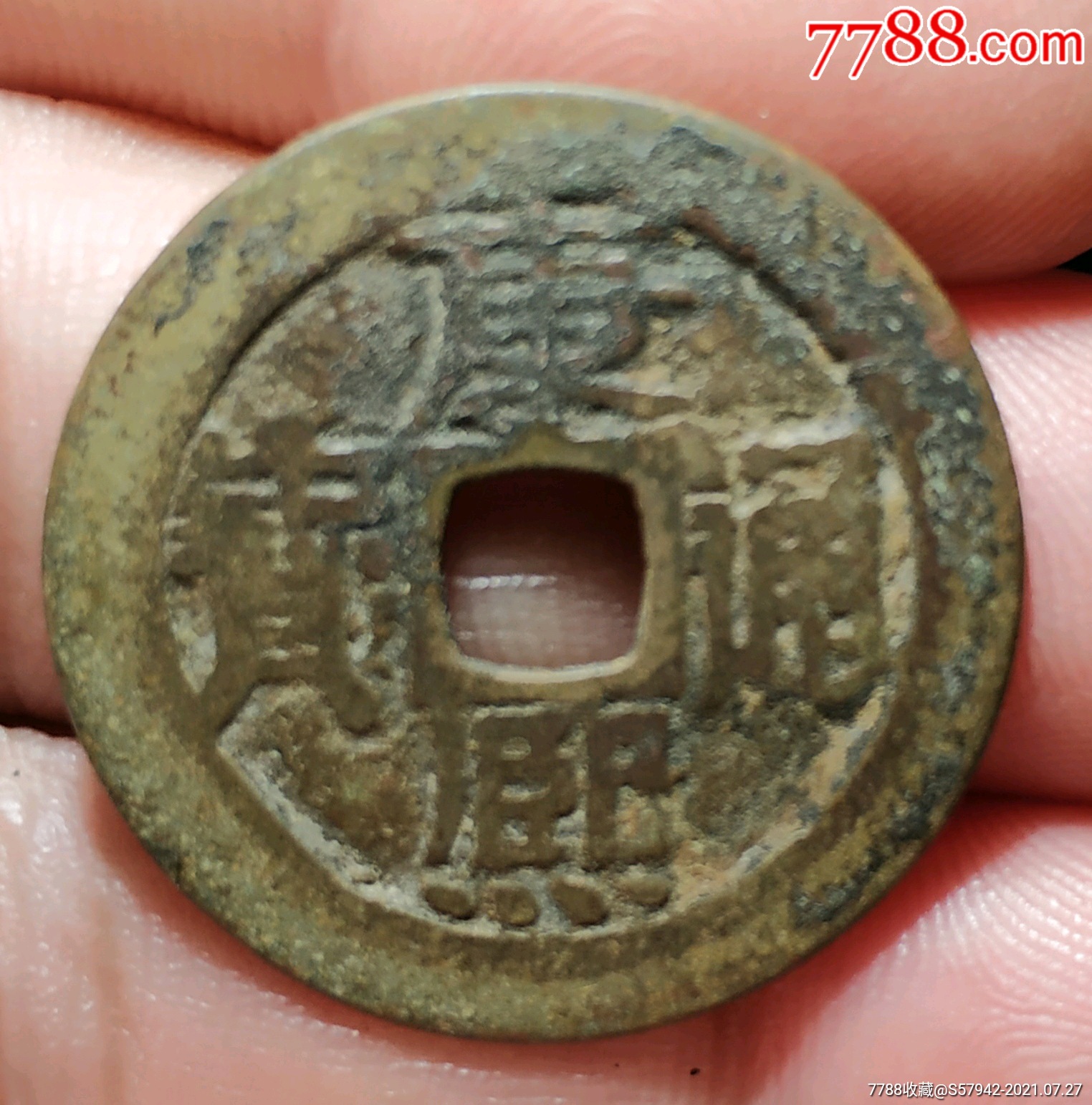 大个康熙通宝真品古币